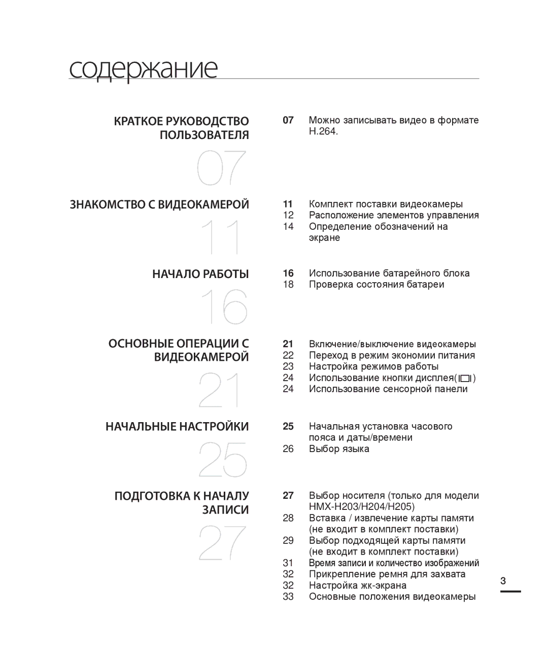 Samsung HMX-H200RP/XER, HMX-H204BP/EDC, HMX-H200BP/XEB, HMX-H200SP/XER, HMX-H200BP/XER manual Содержание, Начальные Настройки 