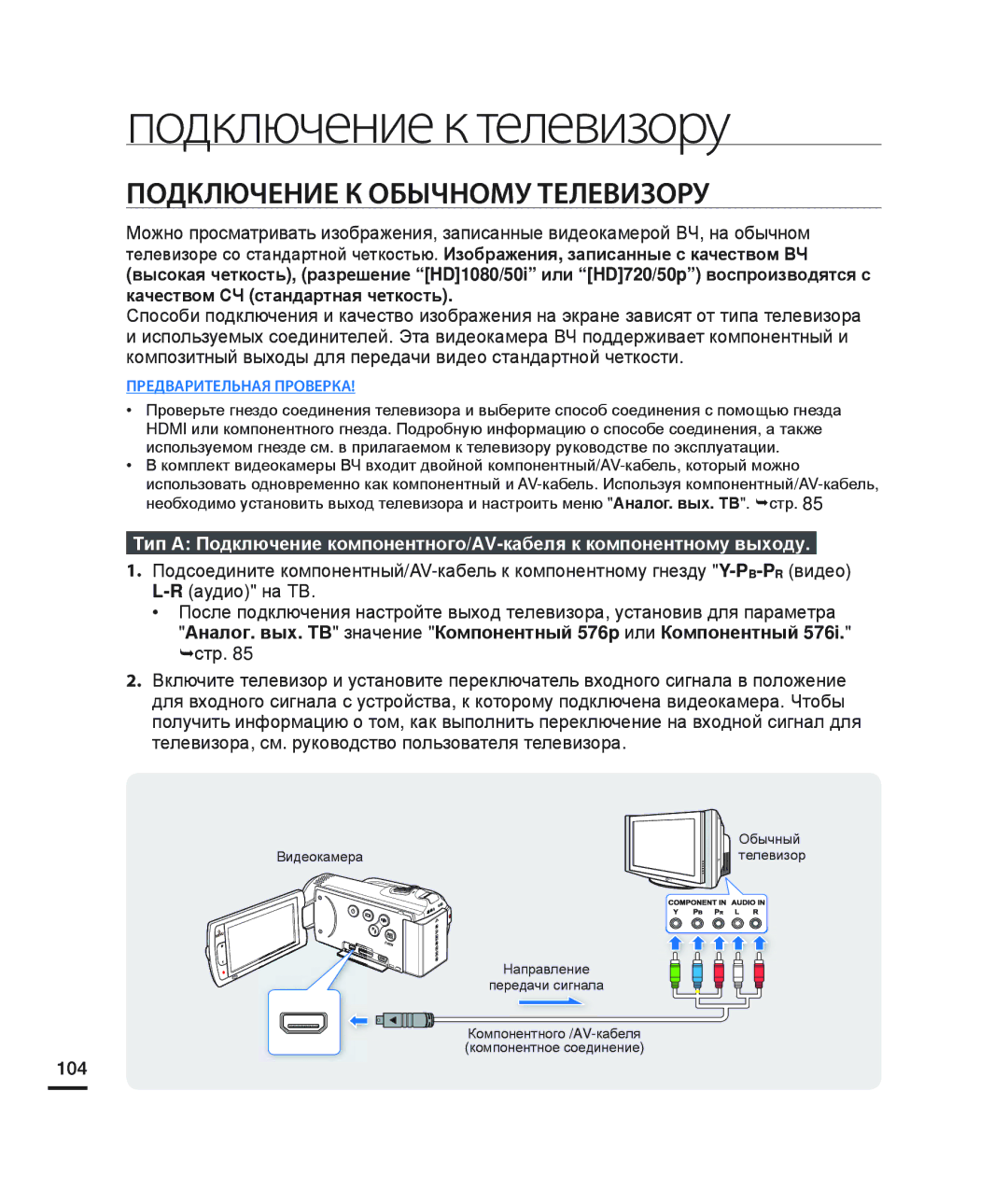 Samsung HMX-H204BP/EDC Подключение К Обычному Телевизору, Аналог. вых. ТВ значение Компонентный 576p или Компонентный, 104 