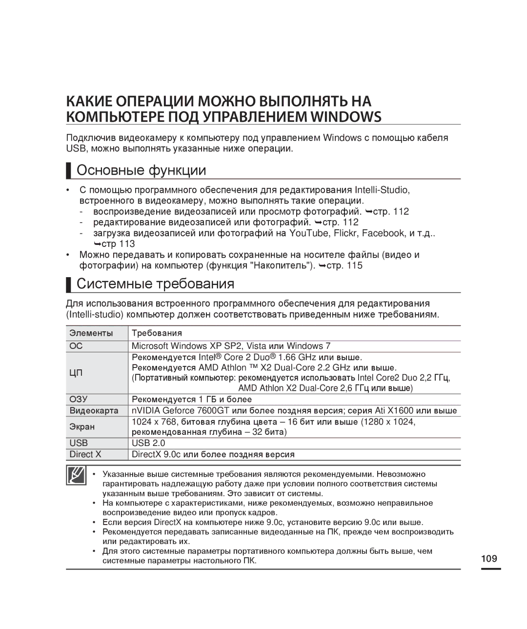 Samsung HMX-H204BP/XER, HMX-H204BP/EDC, HMX-H200BP/XEB, HMX-H200SP/XER manual Основные функции, Системные требования, 109 