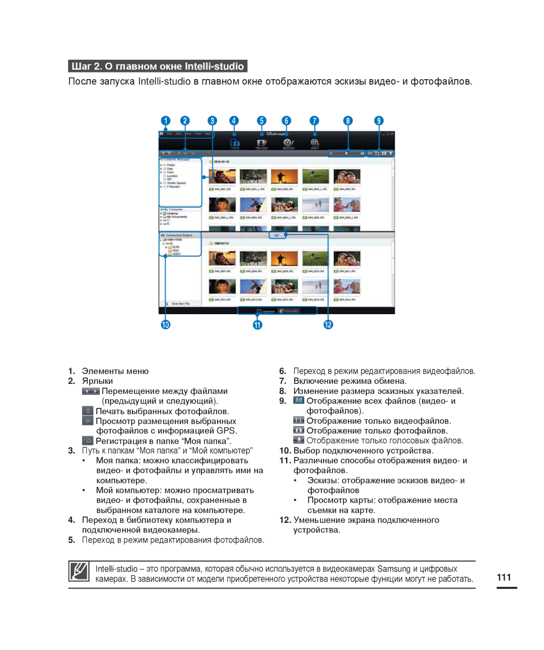 Samsung HMX-H205BP/XER, HMX-H204BP/EDC, HMX-H200BP/XEB, HMX-H200SP/XER manual Шаг 2. О главном окне Intelli-studio, 111 