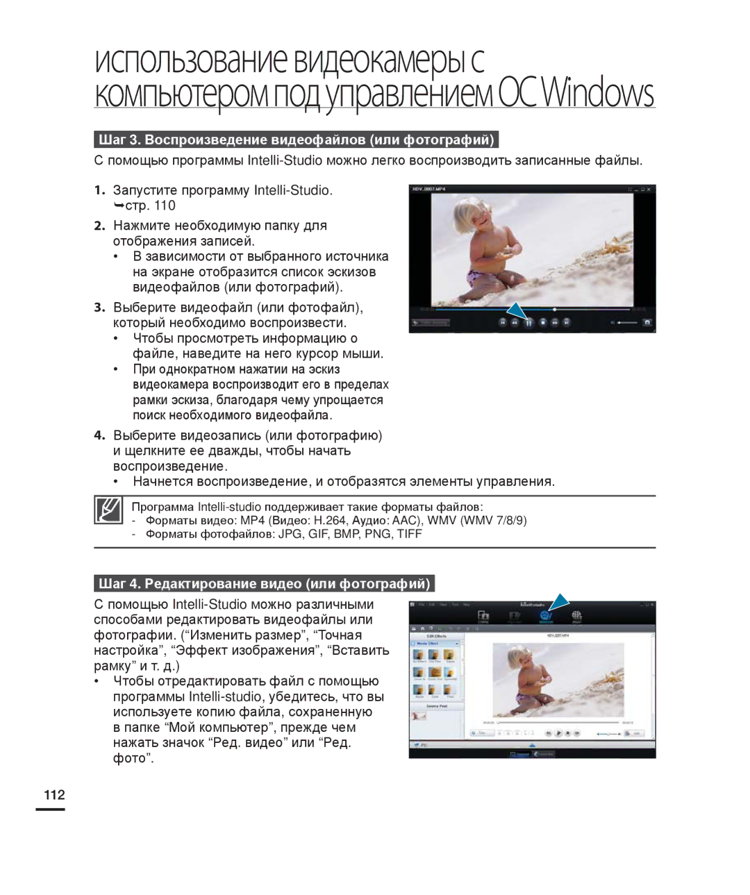 Samsung HMX-H204BP/EDC manual Шаг 3. Воспроизведение видеофайлов или фотографий, Шаг 4. Редактирование видео или фотографий 