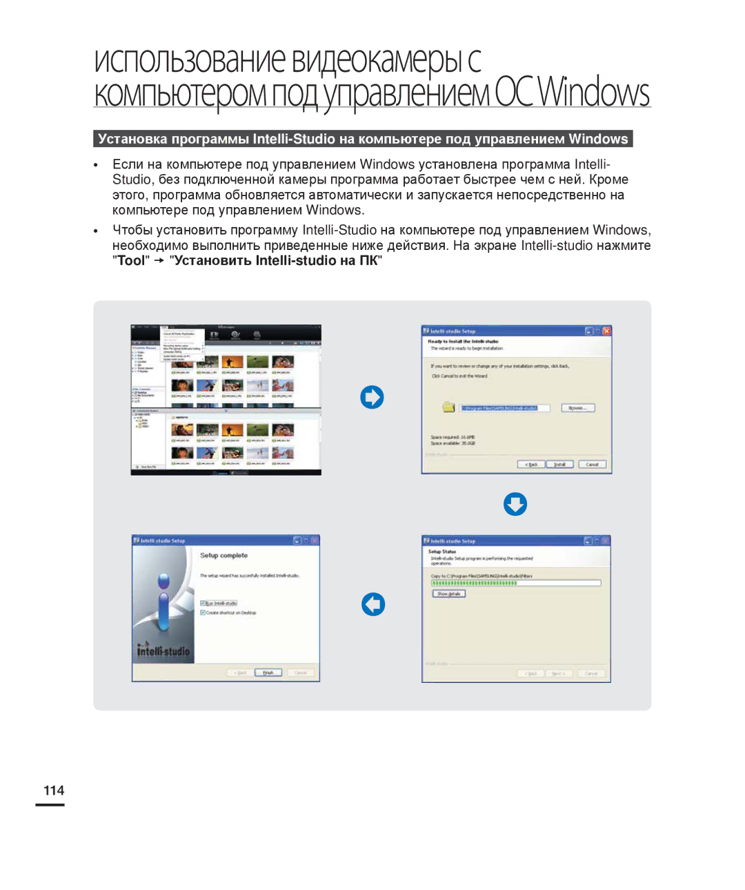 Samsung HMX-H200SP/XER, HMX-H204BP/EDC, HMX-H200BP/XEB, HMX-H200RP/XER manual Tool t Установить Intelli-studio на ПК, 114 