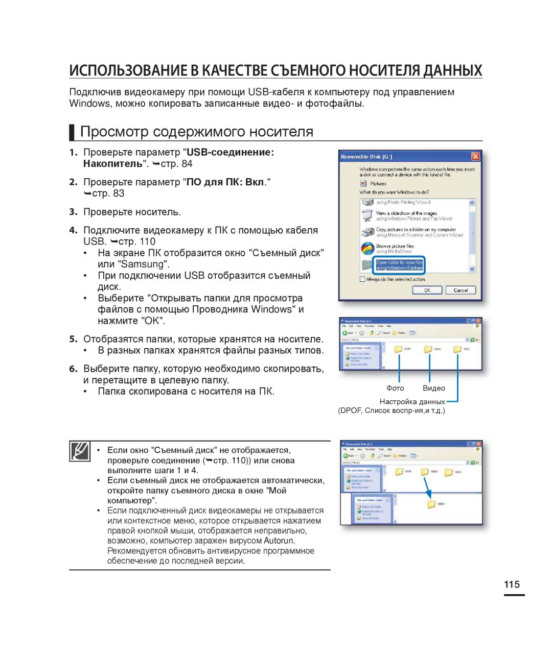 Samsung HMX-H200RP/XER manual Просмотр содержимого носителя, Проверьте параметр USB-соединение, Накопитель. ¬стр, 115 