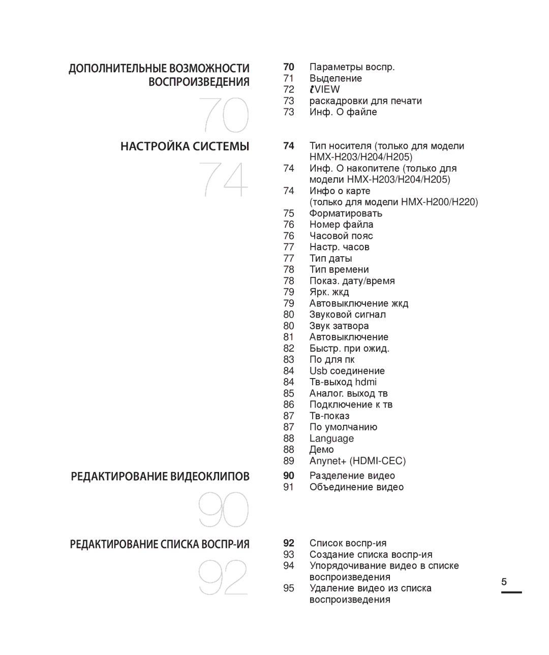 Samsung HMX-H204BP/XER, HMX-H204BP/EDC manual 70 Параметры воспр 71 Выделение, 73 раскадровки для печати 73 Инф. О файле 