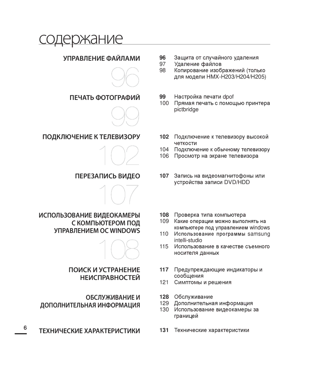 Samsung HMX-H220BP/XER, HMX-H204BP/EDC, HMX-H200BP/XEB, HMX-H200SP/XER Управление Файлами, 131 Технические характеристики 