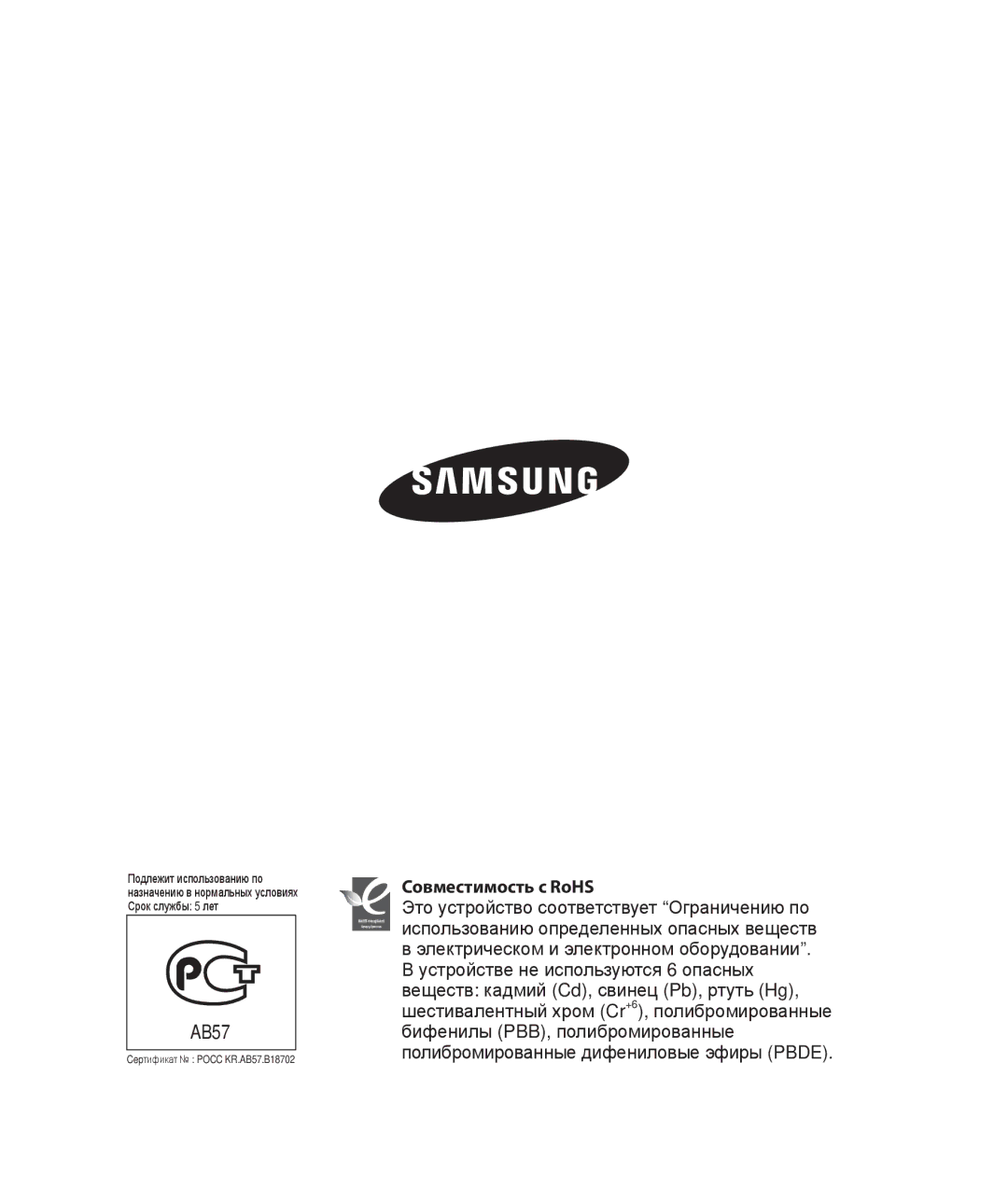 Samsung HMX-H204BP/XER, HMX-H204BP/EDC, HMX-H200BP/XEB, HMX-H200SP/XER, HMX-H200RP/XER manual AB57, Совместимость с RoHS 