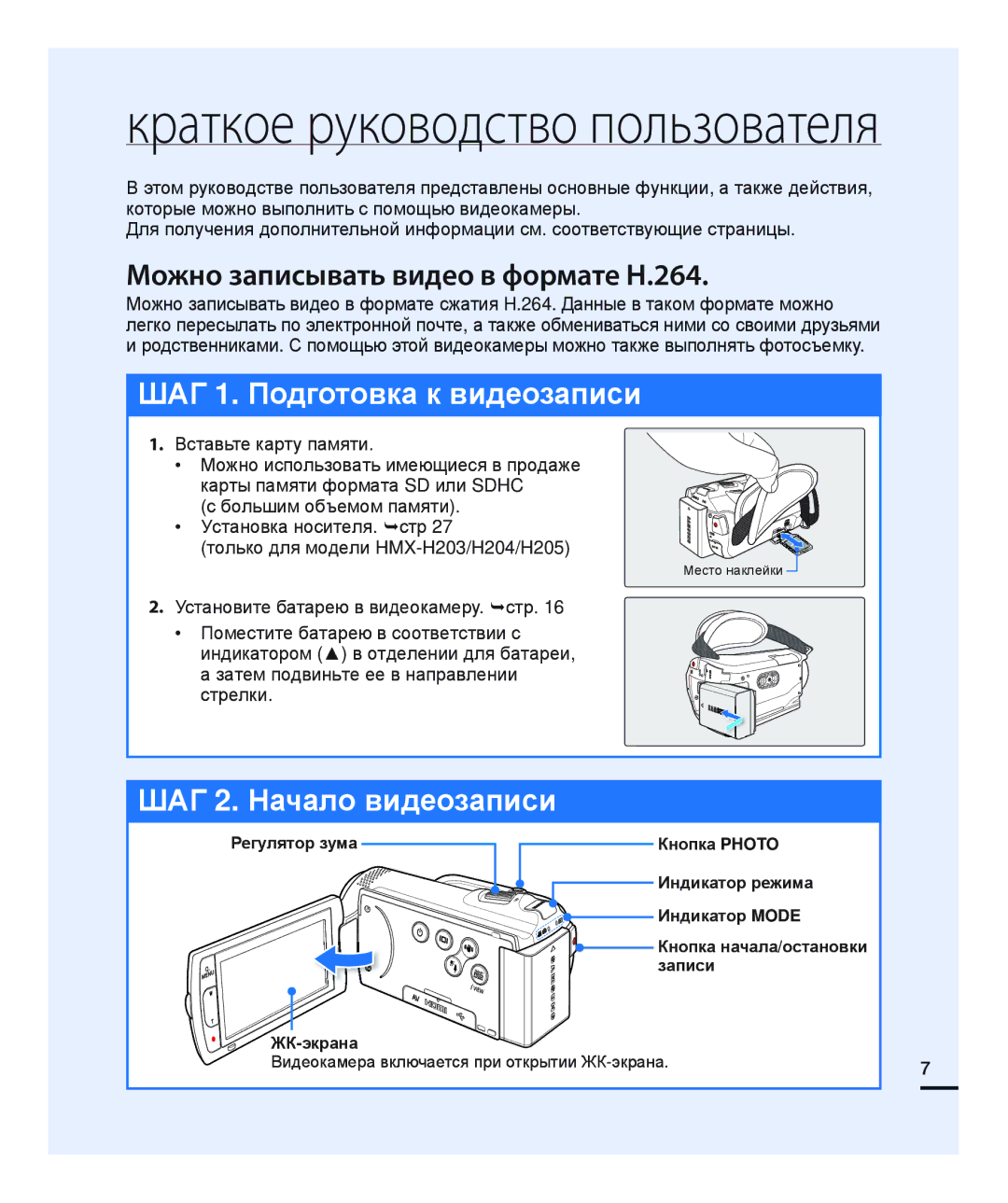 Samsung HMX-H205BP/XER, HMX-H204BP/EDC, HMX-H200BP/XEB, HMX-H200SP/XER, HMX-H200RP/XER Можно записывать видео в формате H.264 