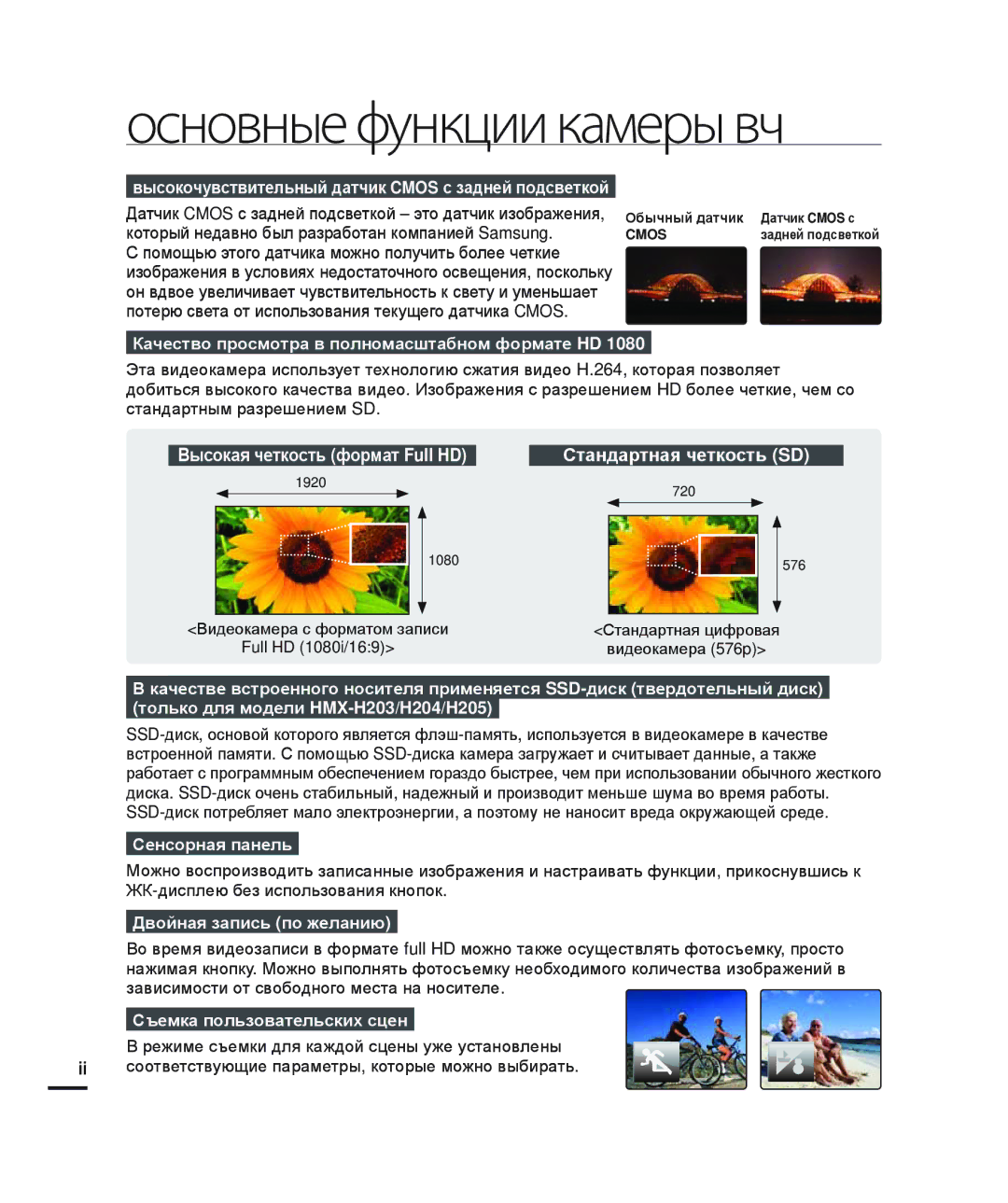 Samsung HMX-H200SP/XER, HMX-H204BP/EDC Основные функции камеры вч, Высокочувствительный датчик Cmos с задней подсветкой 