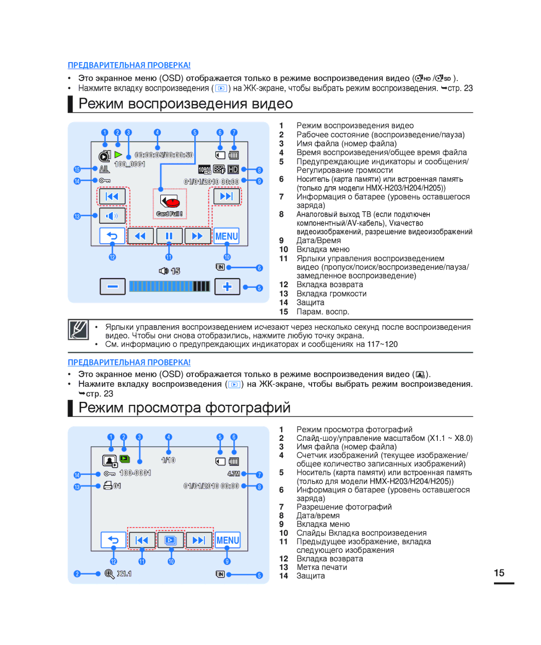 Samsung HMX-H205BP/XER, HMX-H204BP/EDC, HMX-H200BP/XEB manual Режим воспроизведения видео, Режим просмотра фотографий 