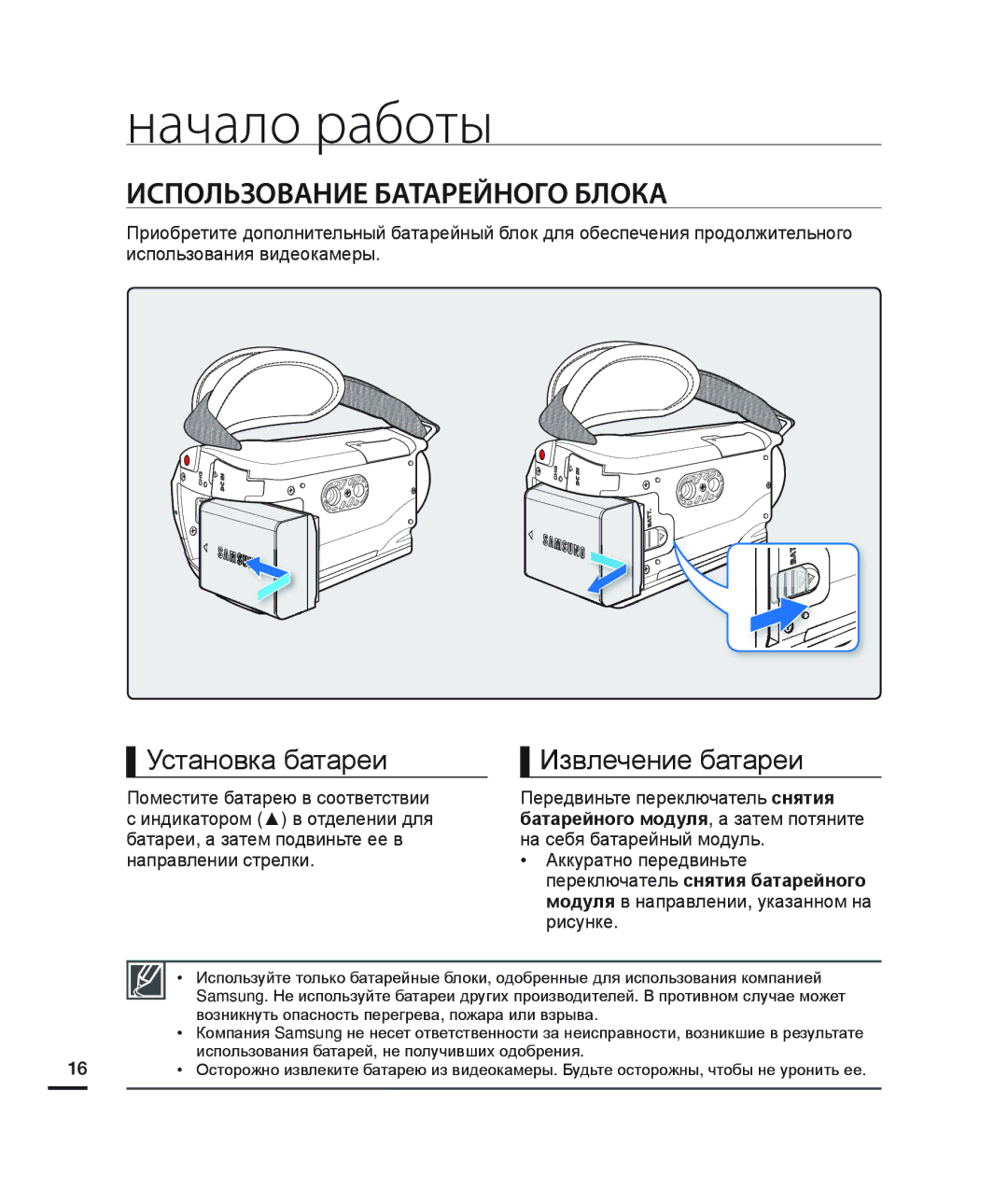 Samsung HMX-H204BP/EDC manual Начало работы, Использование Батарейного Блока, Установка батареи Извлечение батареи 