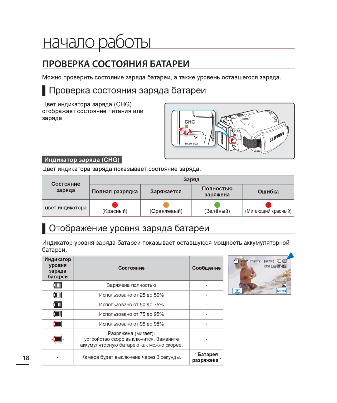 Samsung HMX-H200SP/XER Проверка Состояния Батареи, Проверка состояния заряда батареи, Отображение уровня заряда батареи 