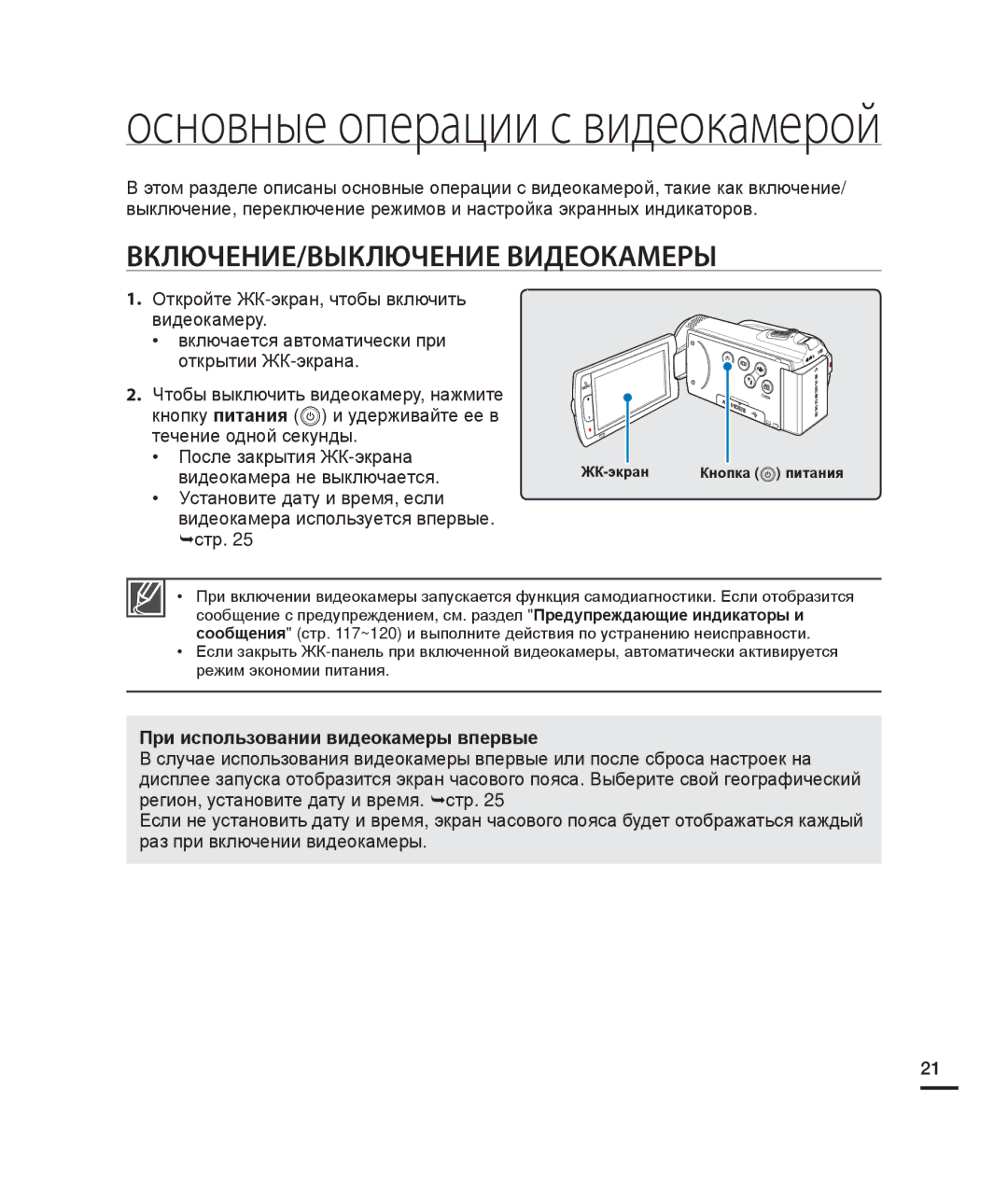 Samsung HMX-H204BP/XER manual ВКЛЮЧЕНИЕ/ВЫКЛЮЧЕНИЕ Видеокамеры, После закрытия ЖК-экрана, Видеокамера не выключается 