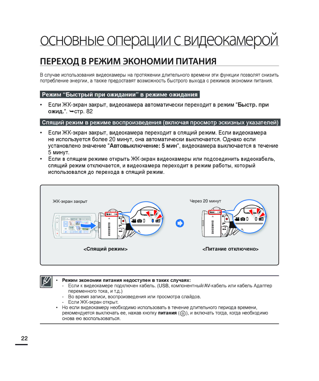 Samsung HMX-H220BP/XER, HMX-H204BP/EDC manual Переход В Режим Экономии Питания, Режим Быстрый при ожидании в режиме ожидания 