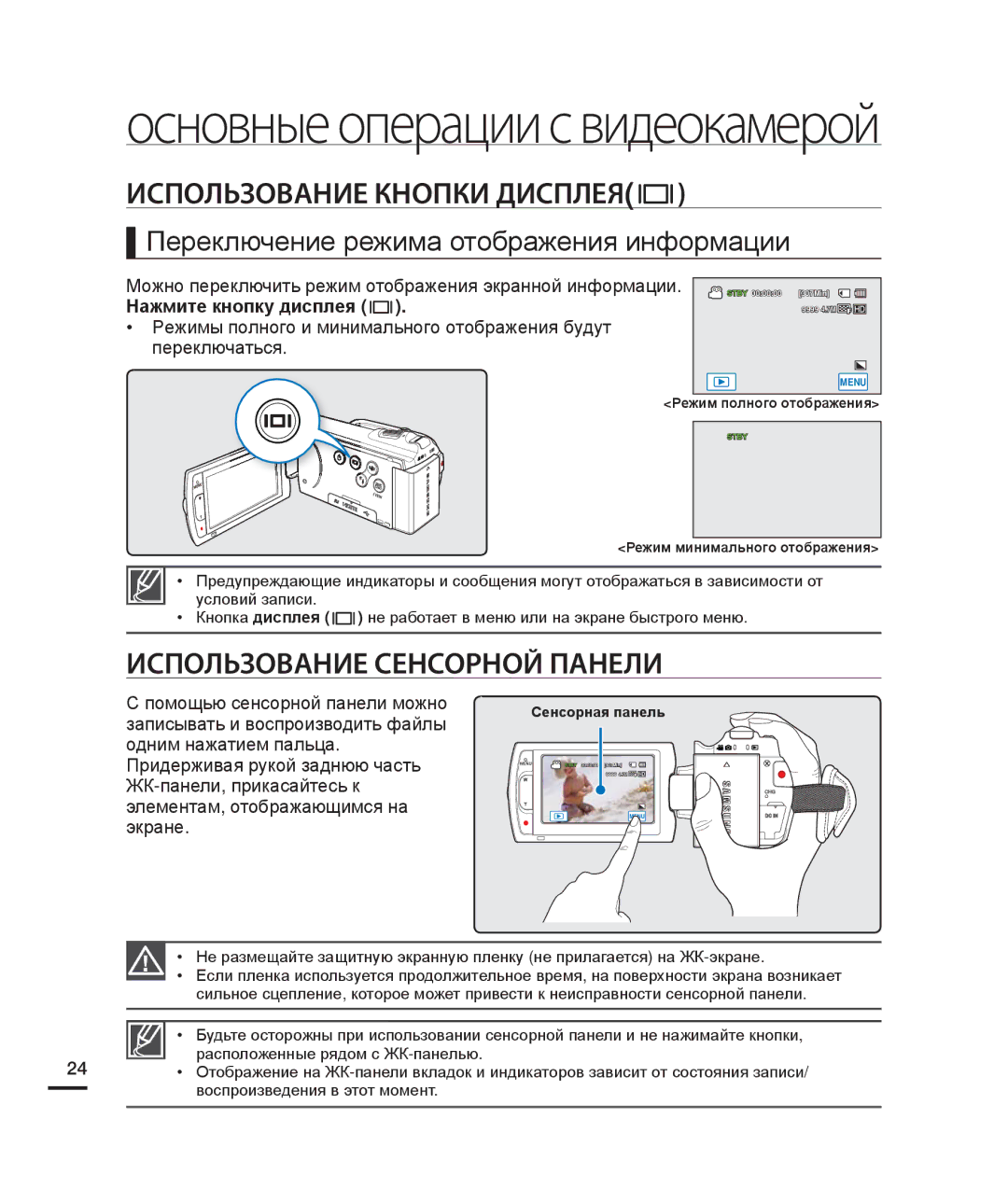 Samsung HMX-H204BP/EDC manual Использование Кнопки Дисплея, Использование Сенсорной Панели, Нажмите кнопку дисплея 