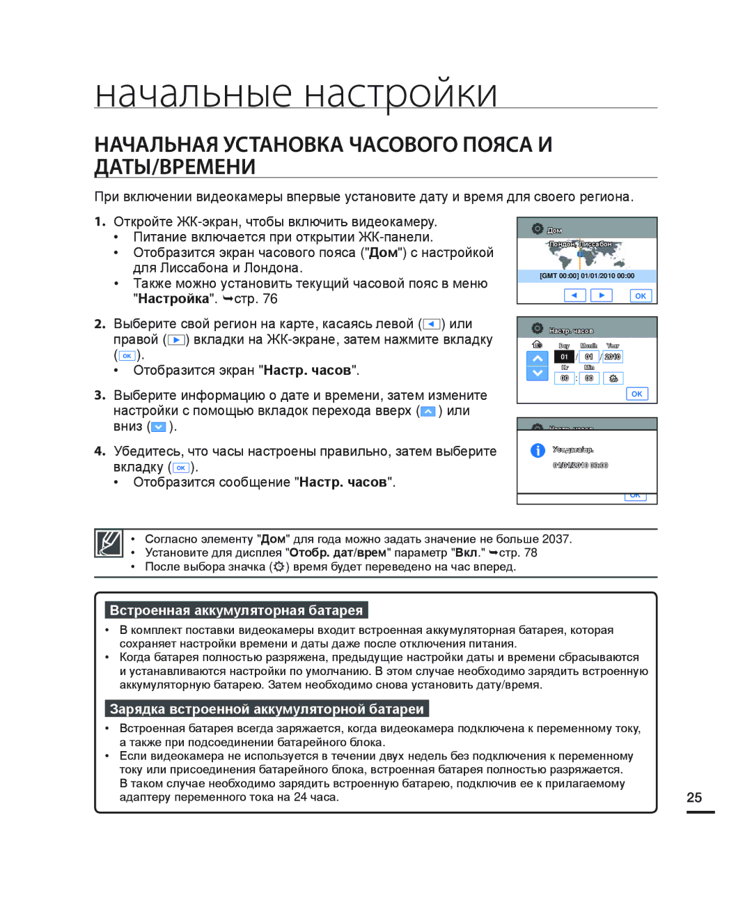 Samsung HMX-H200BP/XEB, HMX-H204BP/EDC manual Начальные настройки, Начальная Установка Часового Пояса И ДАТЫ/ВРЕМЕНИ 