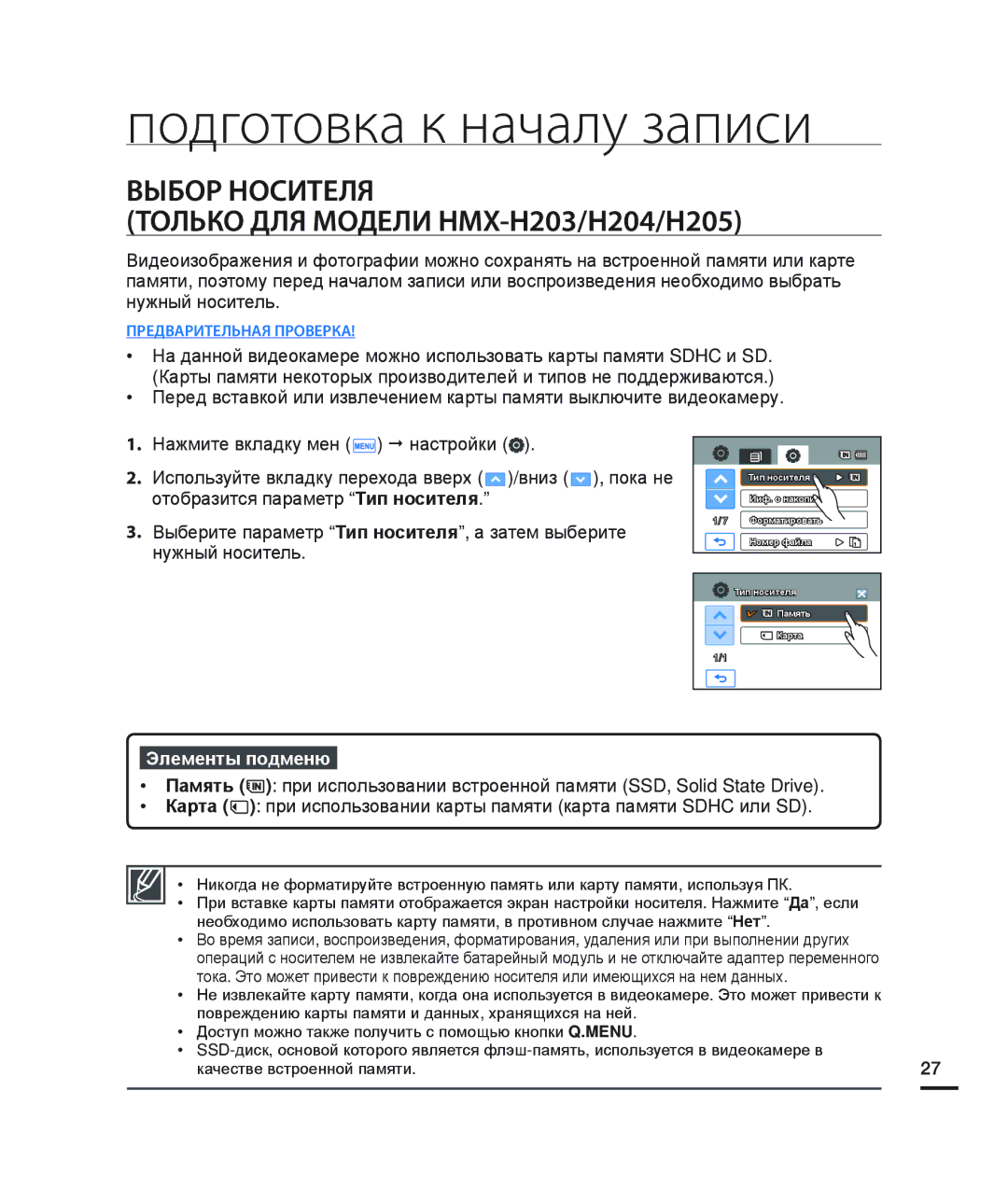 Samsung HMX-H200RP/XER Подготовка к началу записи, Выбор Носителя Только ДЛЯ Модели HMX-H203/H204/H205, Элементы подменю 