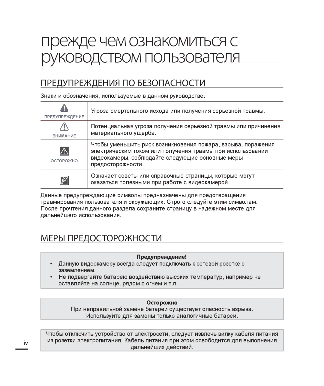 Samsung HMX-H200BP/XER, HMX-H204BP/EDC, HMX-H200BP/XEB, HMX-H200SP/XER, HMX-H200RP/XER manual Предупреждение, Осторожно 