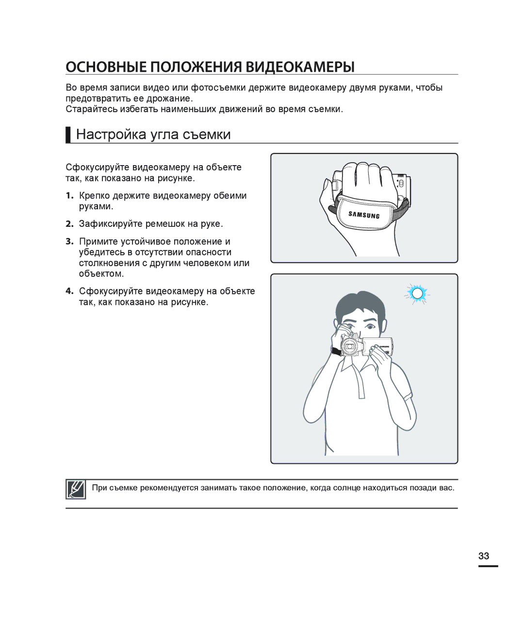 Samsung HMX-H200BP/XEB, HMX-H204BP/EDC, HMX-H200SP/XER, HMX-H200RP/XER Основные Положения Видеокамеры, Настройка угла съемки 