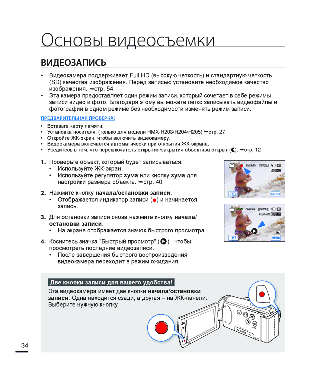 Samsung HMX-H200SP/XER, HMX-H204BP/EDC manual Основы видеосъемки, Видеозапись, Нажмите кнопку начала/остановки записи 