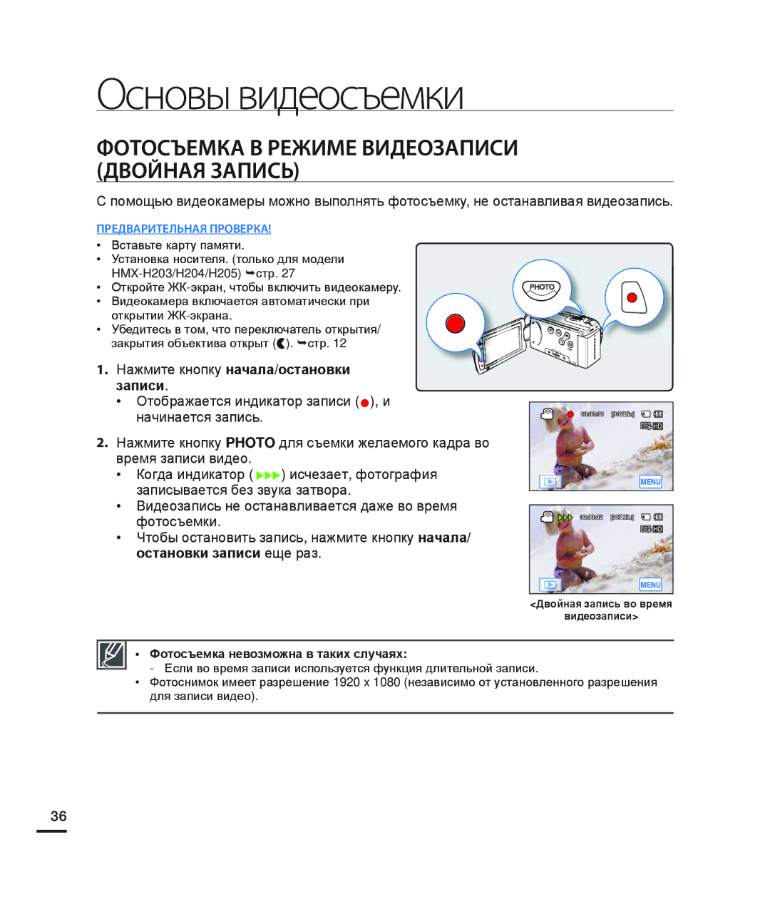 Samsung HMX-H200BP/XER manual Фотосъемка В Режиме Видеозаписи Двойная Запись, Фотосъемка невозможна в таких случаях 