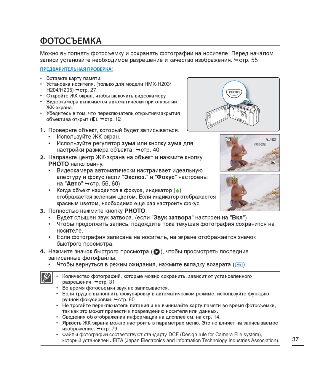 Samsung HMX-H204BP/XER, HMX-H204BP/EDC, HMX-H200BP/XEB, HMX-H200SP/XER, HMX-H200RP/XER, HMX-H200BP/XER manual Фотосъемка 