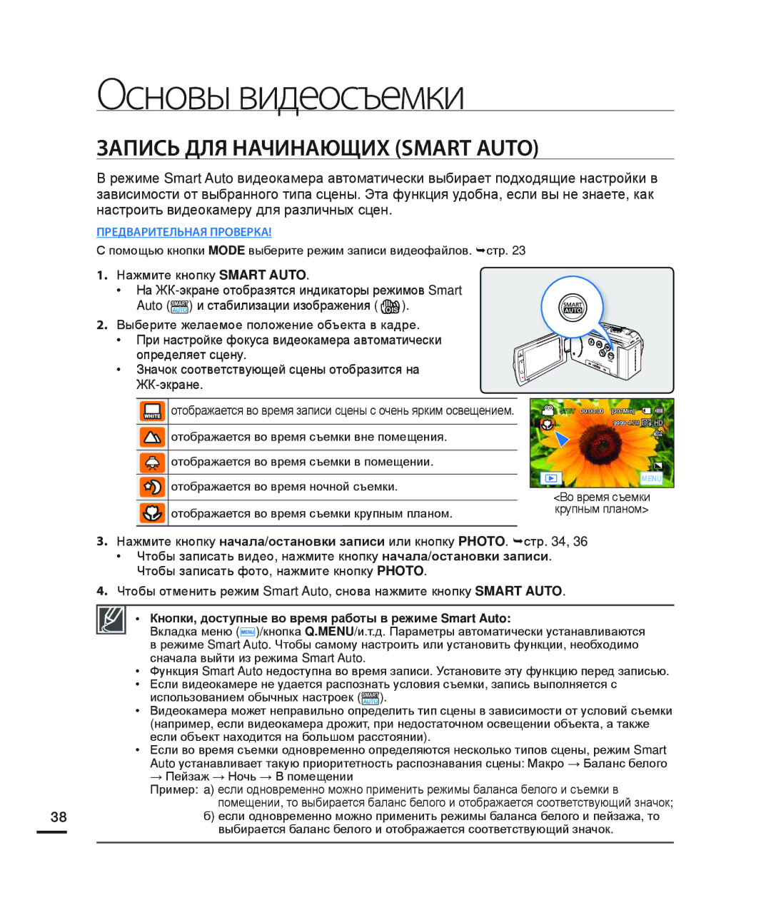 Samsung HMX-H220BP/XER manual Запись ДЛЯ Начинающих Smart Auto, Кнопки, доступные во время работы в режиме Smart Auto 