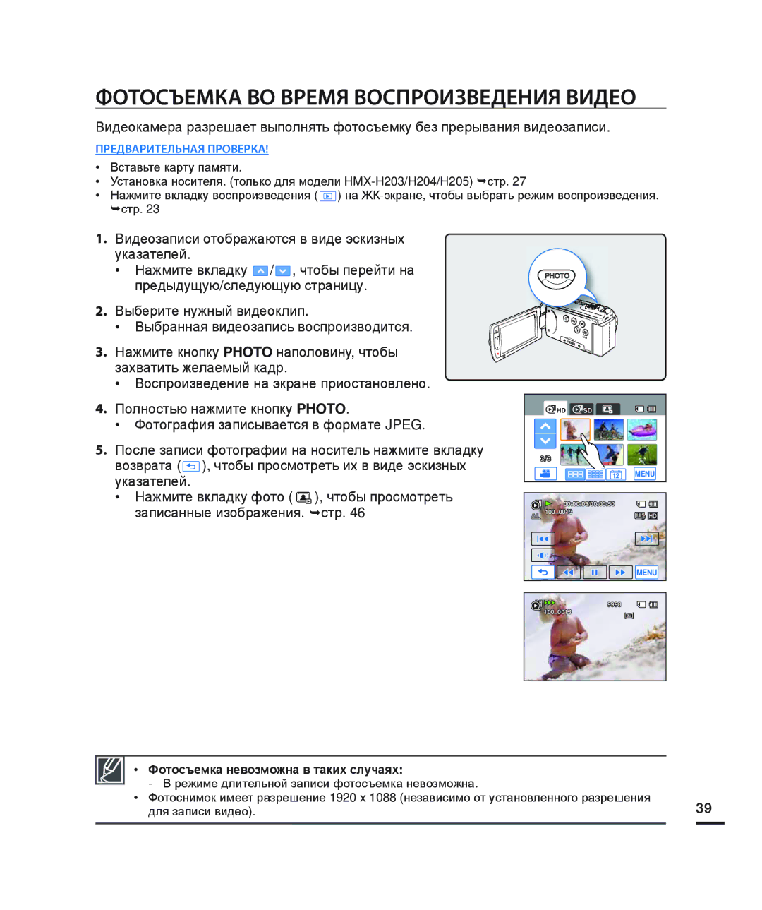 Samsung HMX-H205BP/XER, HMX-H204BP/EDC Фотосъемка ВО Время Воспроизведения Видео, Фотосъемка невозможна в таких случаях 