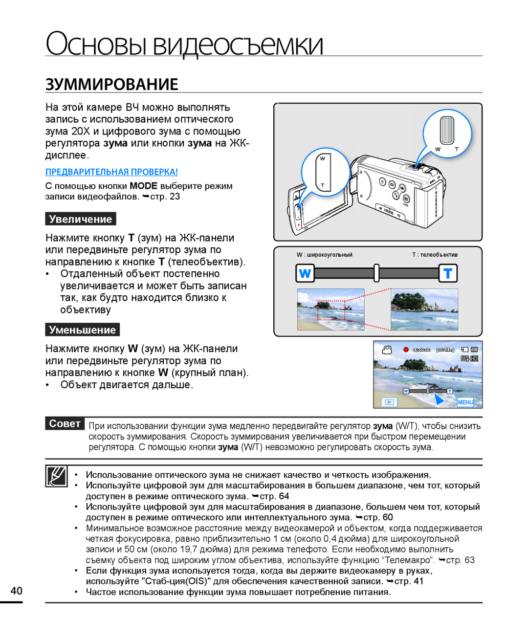 Samsung HMX-H204BP/EDC, HMX-H200BP/XEB, HMX-H200SP/XER, HMX-H200RP/XER, HMX-H200BP/XER manual Основы видеосъемки, Уменьшение 