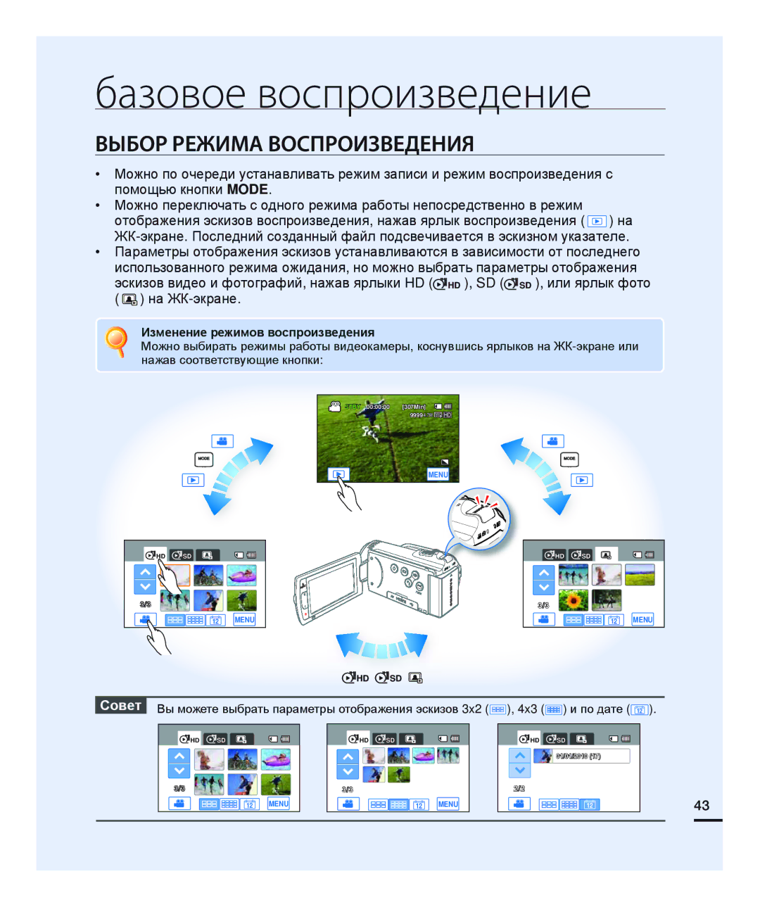 Samsung HMX-H200RP/XER manual Базовое воспроизведение, Выбор Режима Воспроизведения, Изменение режимов воспроизведения 