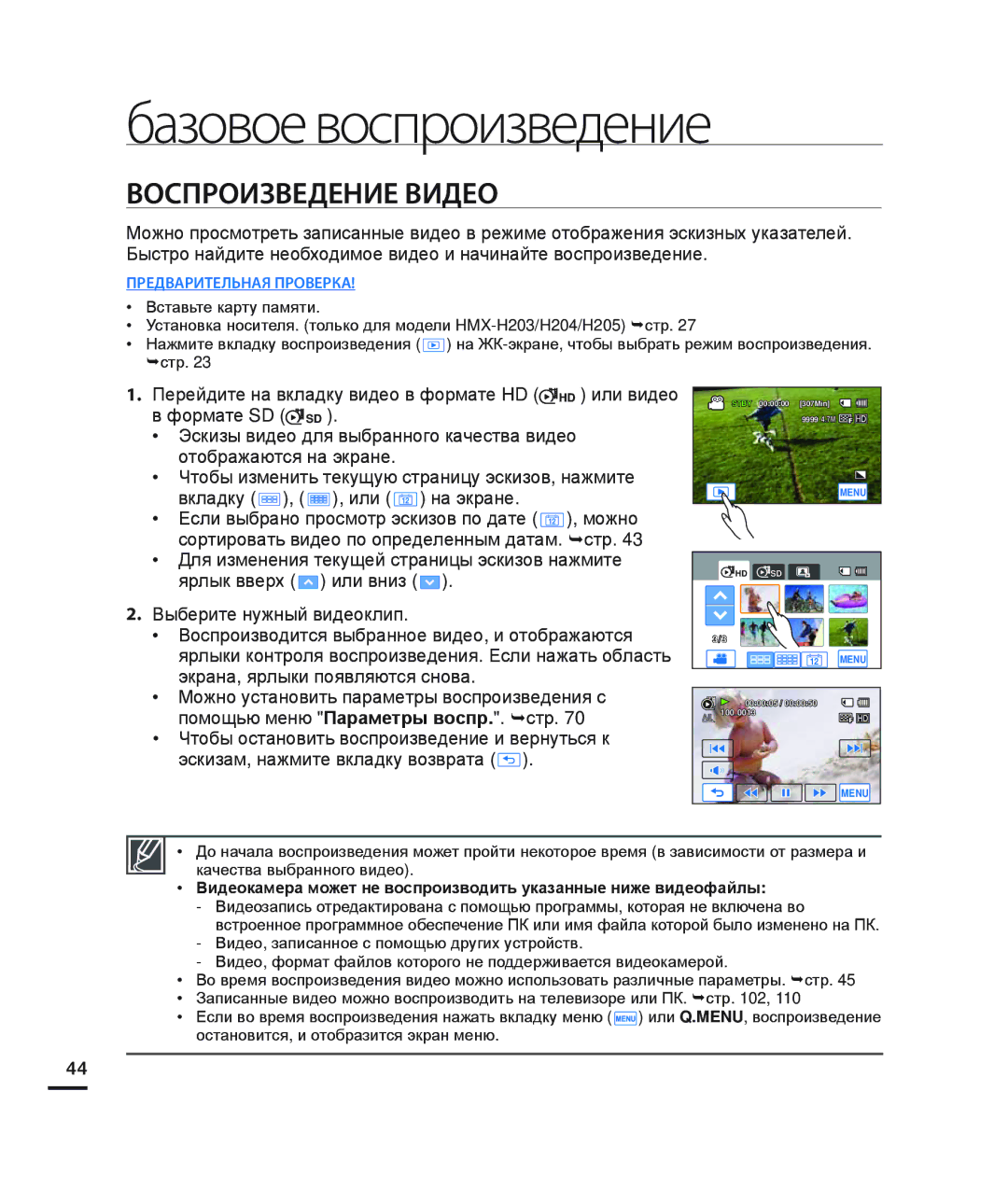 Samsung HMX-H200BP/XER Воспроизведение Видео, Вкладку , , или на экране, Если выбрано просмотр эскизов по дате , можно 