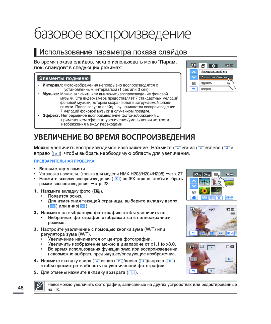 Samsung HMX-H204BP/EDC, HMX-H200BP/XEB manual Увеличение ВО Время Воспроизведения, Использование параметра показа слайдов 