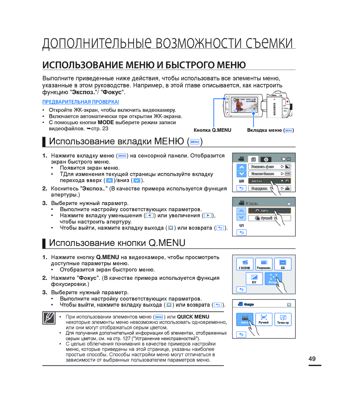 Samsung HMX-H200BP/XEB manual Использование Меню И Быстрого Меню, Использование вкладки Меню, Использование кнопки Q.MENU 