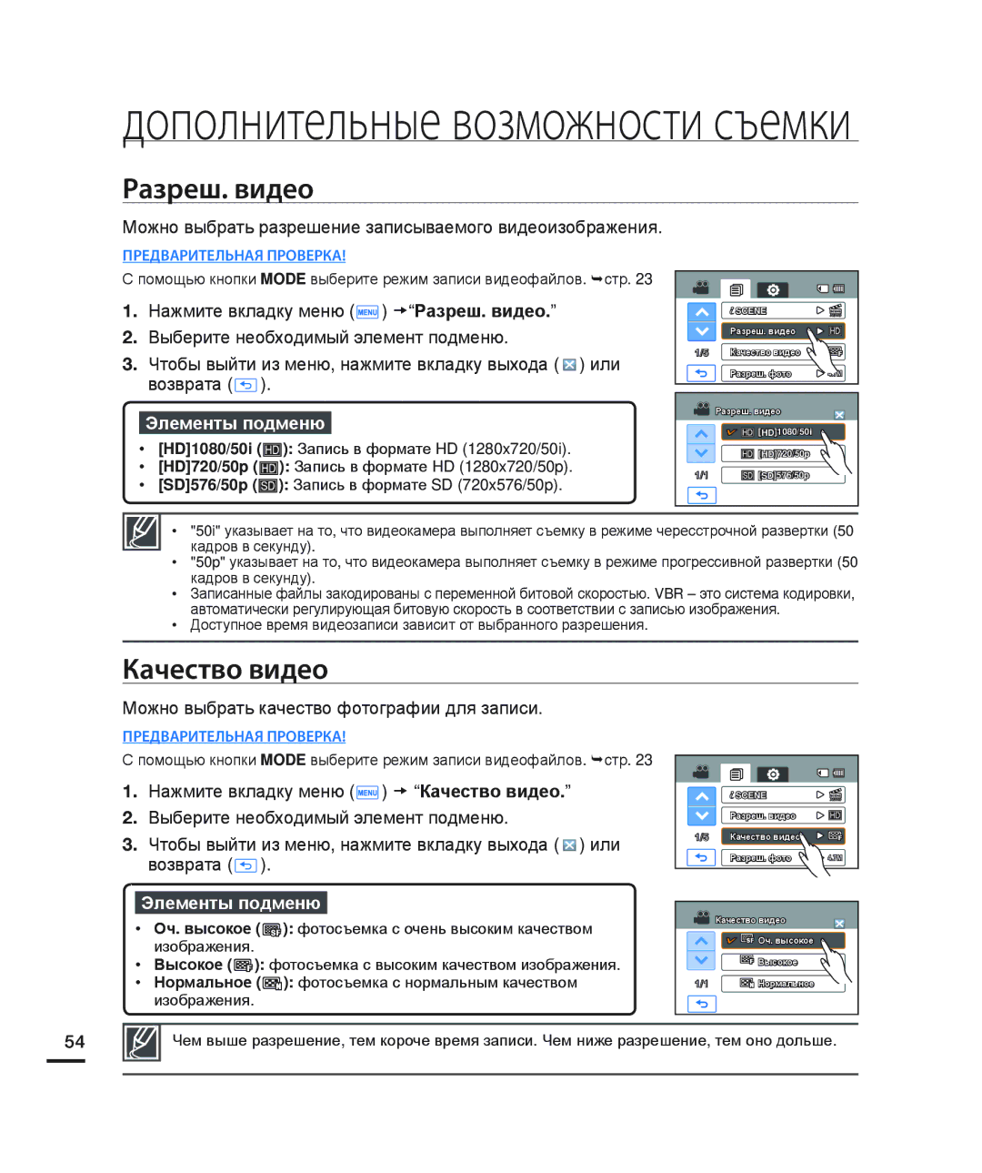 Samsung HMX-H220BP/XER manual Разреш. видео, Качество видео, Можно выбрать разрешение записываемого видеоизображения 