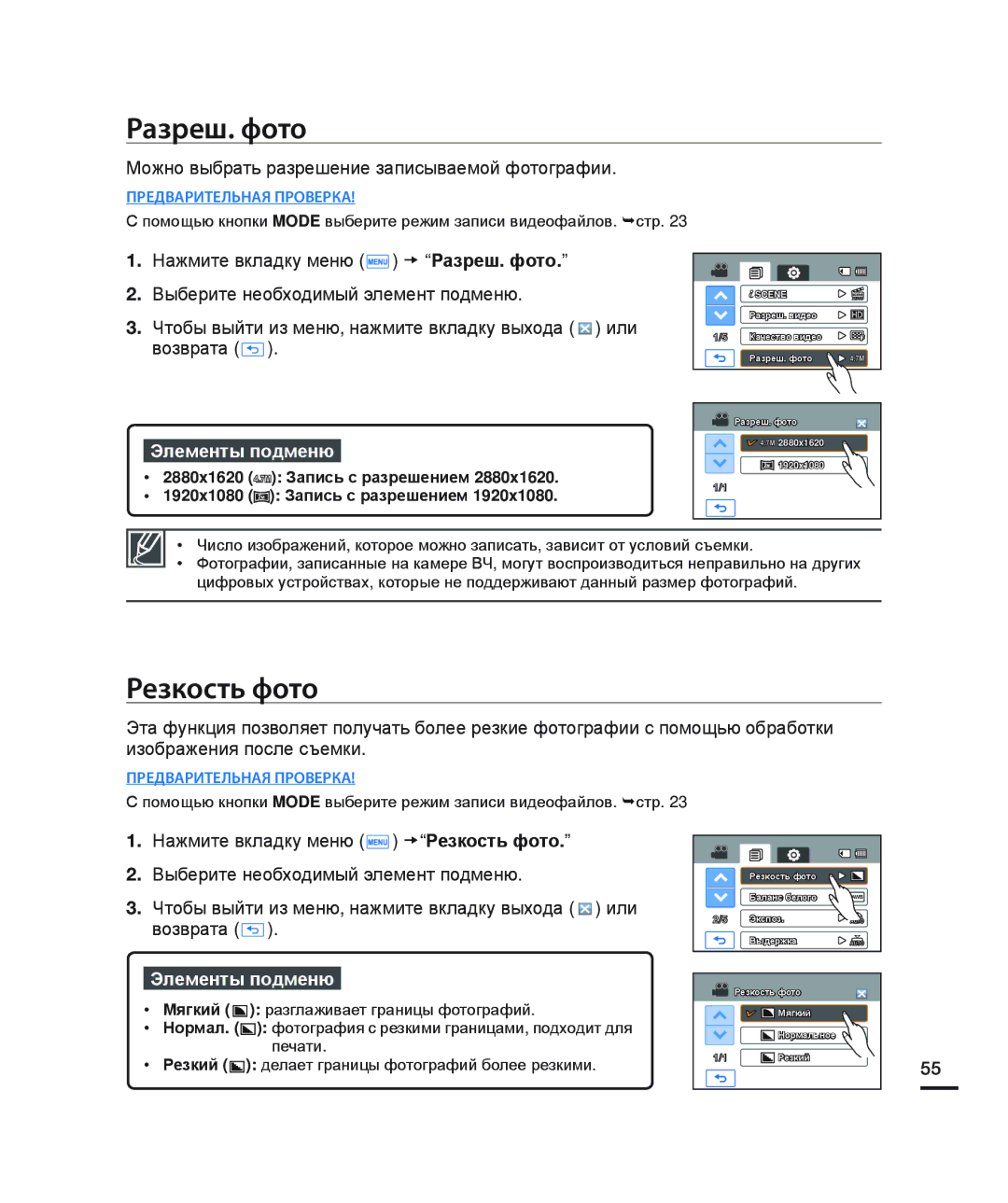 Samsung HMX-H205BP/XER, HMX-H204BP/EDC manual Разреш. фото, Резкость фото, Можно выбрать разрешение записываемой фотографии 