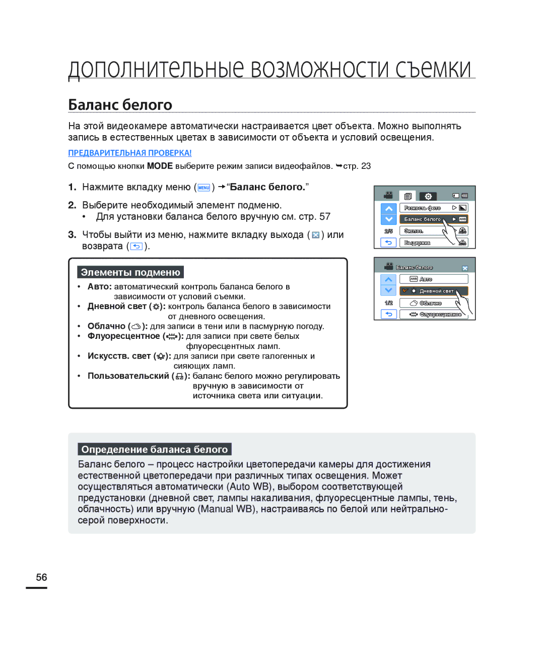 Samsung HMX-H204BP/EDC, HMX-H200BP/XEB, HMX-H200SP/XER, HMX-H200RP/XER manual Баланс белого, Определение баланса белого 