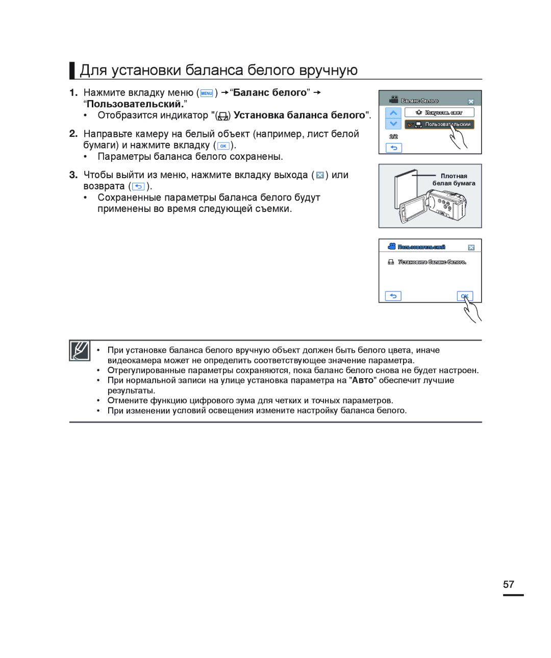 Samsung HMX-H200BP/XEB manual Для установки баланса белого вручную, Нажмите вкладку меню tБаланс белого t, Пользовательский 