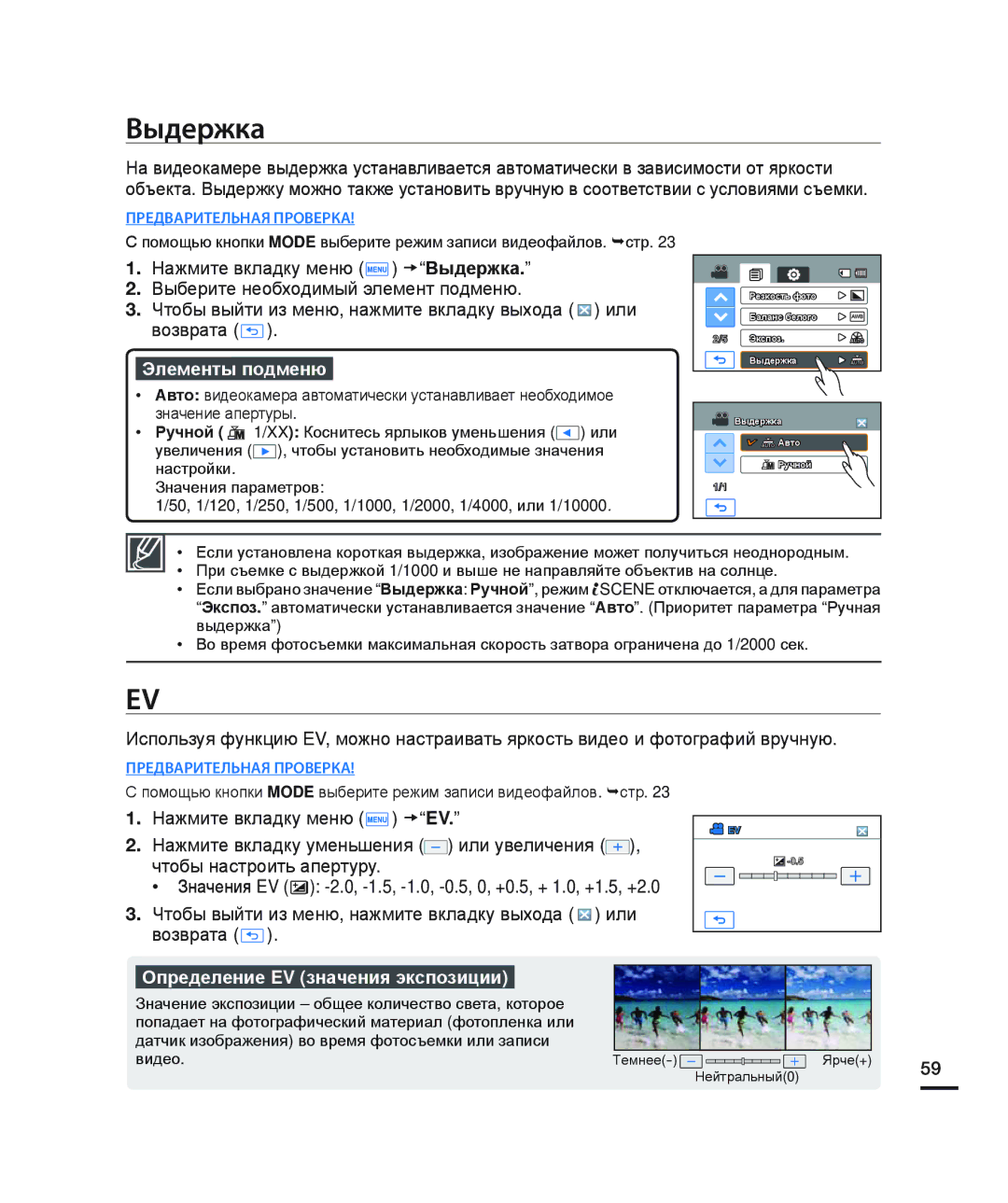 Samsung HMX-H200RP/XER, HMX-H204BP/EDC, HMX-H200BP/XEB, HMX-H200SP/XER manual Выдержка, Определение EV значения экспозиции 