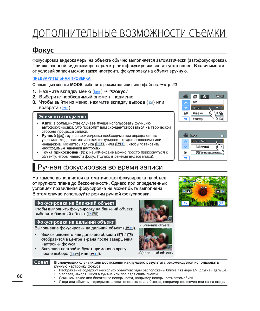 Samsung HMX-H200BP/XER, HMX-H204BP/EDC manual Ручная фокусировка во время записи, Фокусировка на ближний объект, Совет 