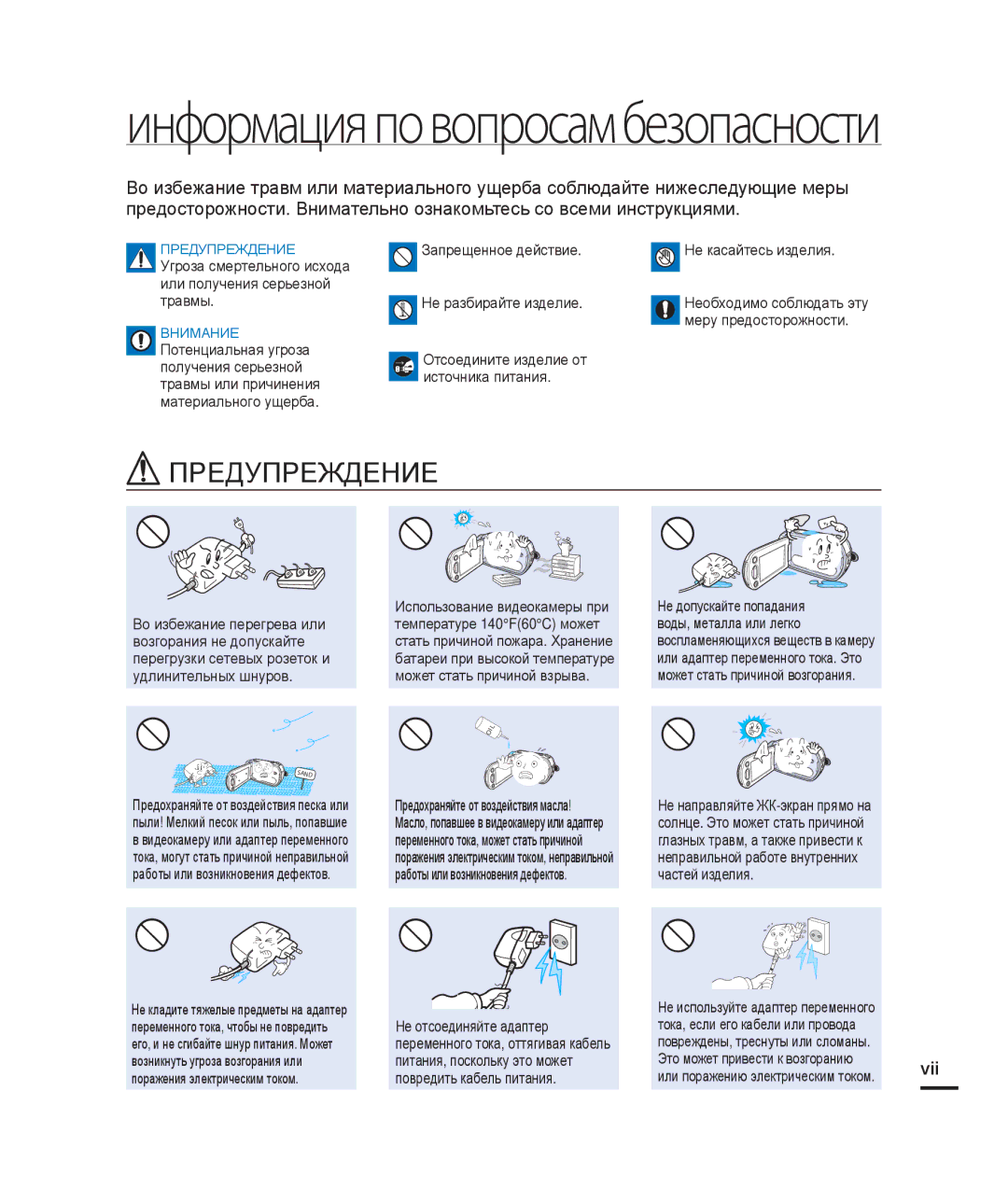 Samsung HMX-H205BP/XER, HMX-H204BP/EDC, HMX-H200BP/XEB, HMX-H200SP/XER, HMX-H200RP/XER Информацияповопросамбезопасности, Vii 