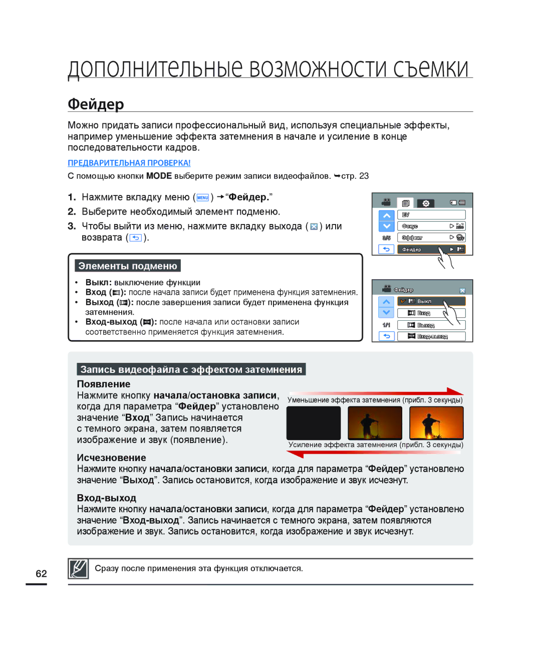 Samsung HMX-H220BP/XER manual Фейдер, Запись видеофайла с эффектом затемнения, Появление, Исчезновение, Вход-выход 