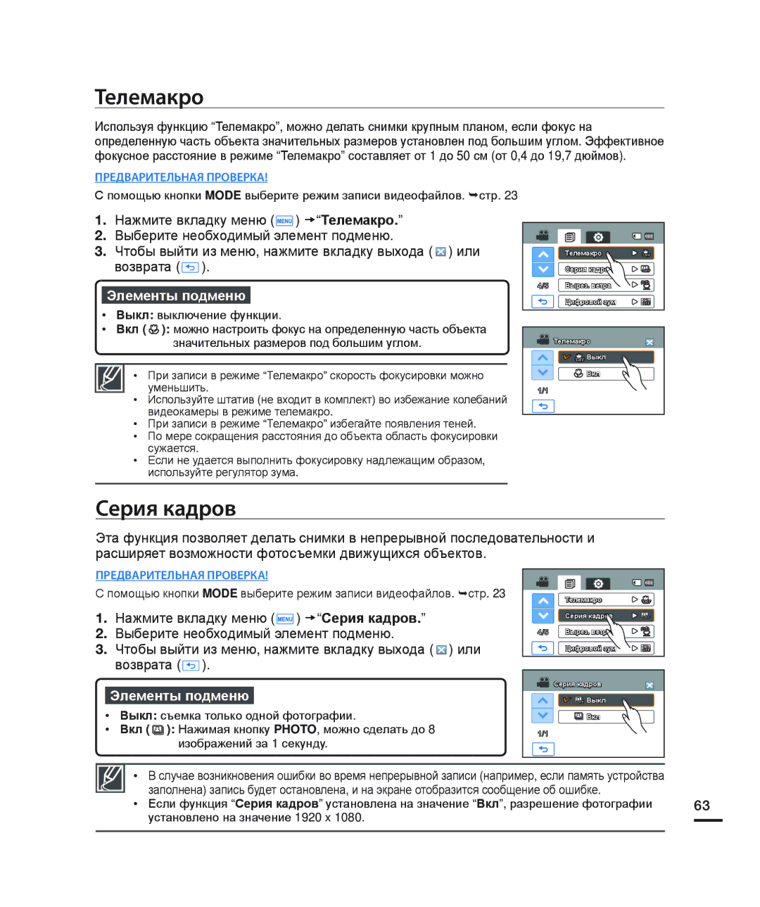 Samsung HMX-H205BP/XER, HMX-H204BP/EDC, HMX-H200BP/XEB, HMX-H200SP/XER, HMX-H200RP/XER, HMX-H200BP/XER Телемакро, Серия кадров 