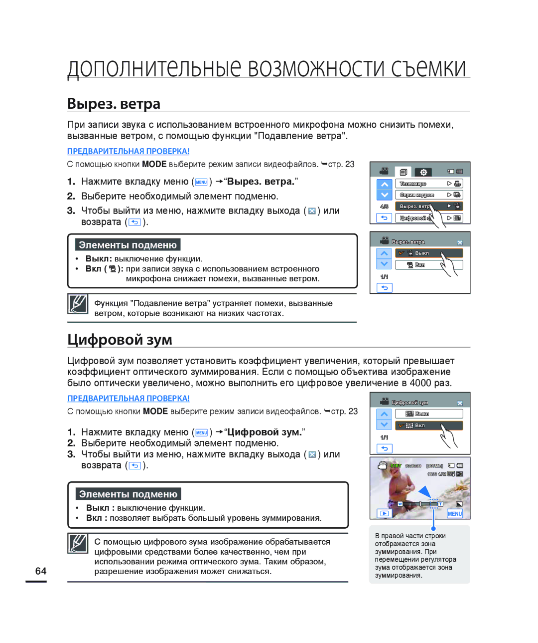 Samsung HMX-H204BP/EDC, HMX-H200BP/XEB, HMX-H200SP/XER, HMX-H200RP/XER, HMX-H200BP/XER manual Вырез. ветра, Цифровой зум 
