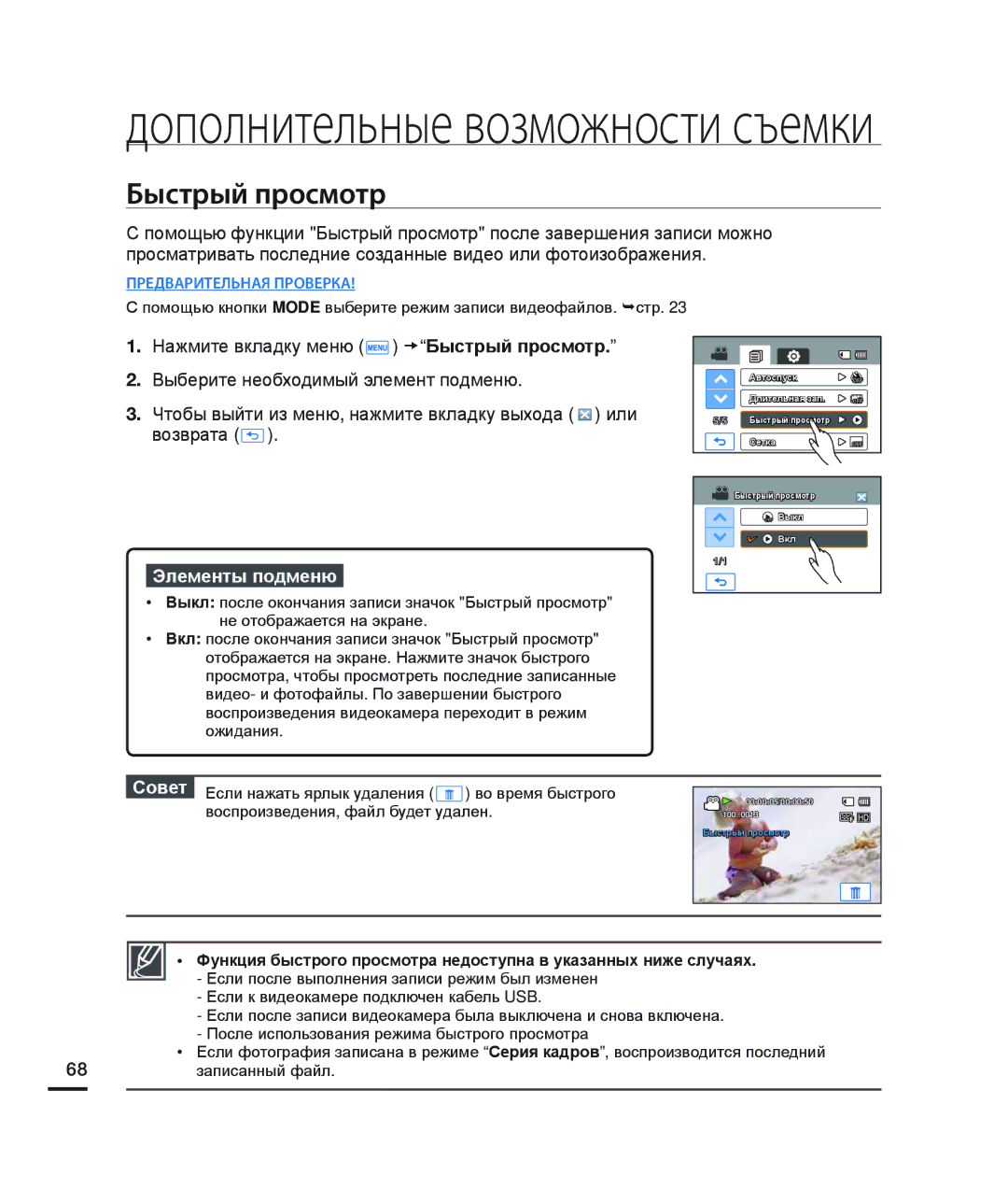 Samsung HMX-H200BP/XER, HMX-H204BP/EDC, HMX-H200BP/XEB, HMX-H200SP/XER, HMX-H200RP/XER, HMX-H204BP/XER manual Быстрый просмотр 