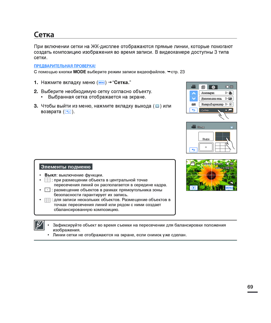 Samsung HMX-H204BP/XER, HMX-H204BP/EDC, HMX-H200BP/XEB manual Сетка, Выбранная сетка отображается на экране Или, Возврата 