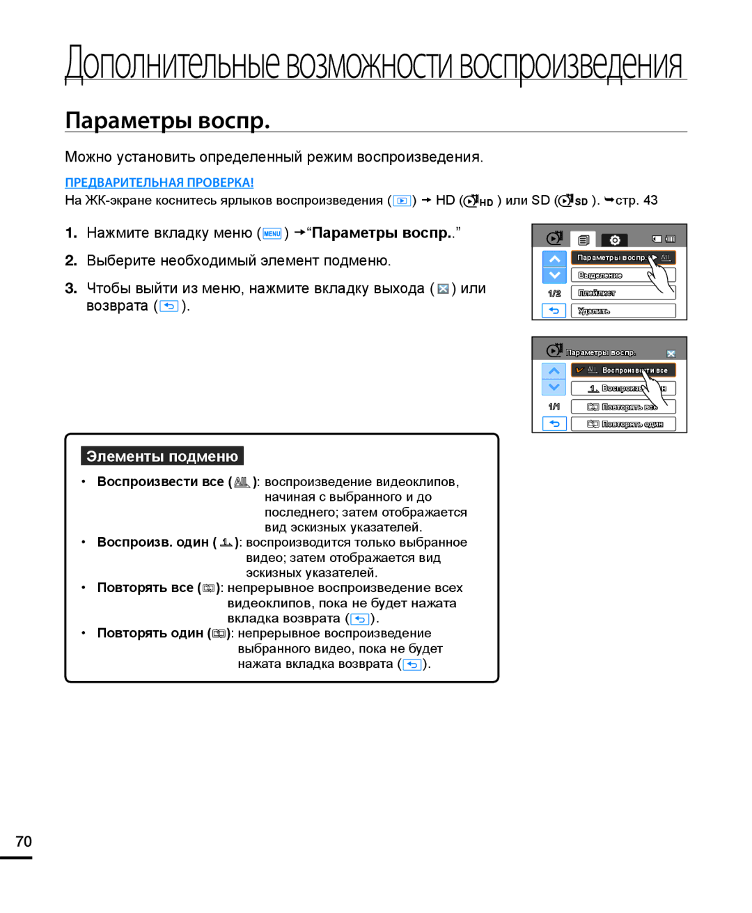 Samsung HMX-H220BP/XER, HMX-H204BP/EDC, HMX-H200BP/XEB, HMX-H200SP/XER manual Дополнительныевозможностивоспроизведения 