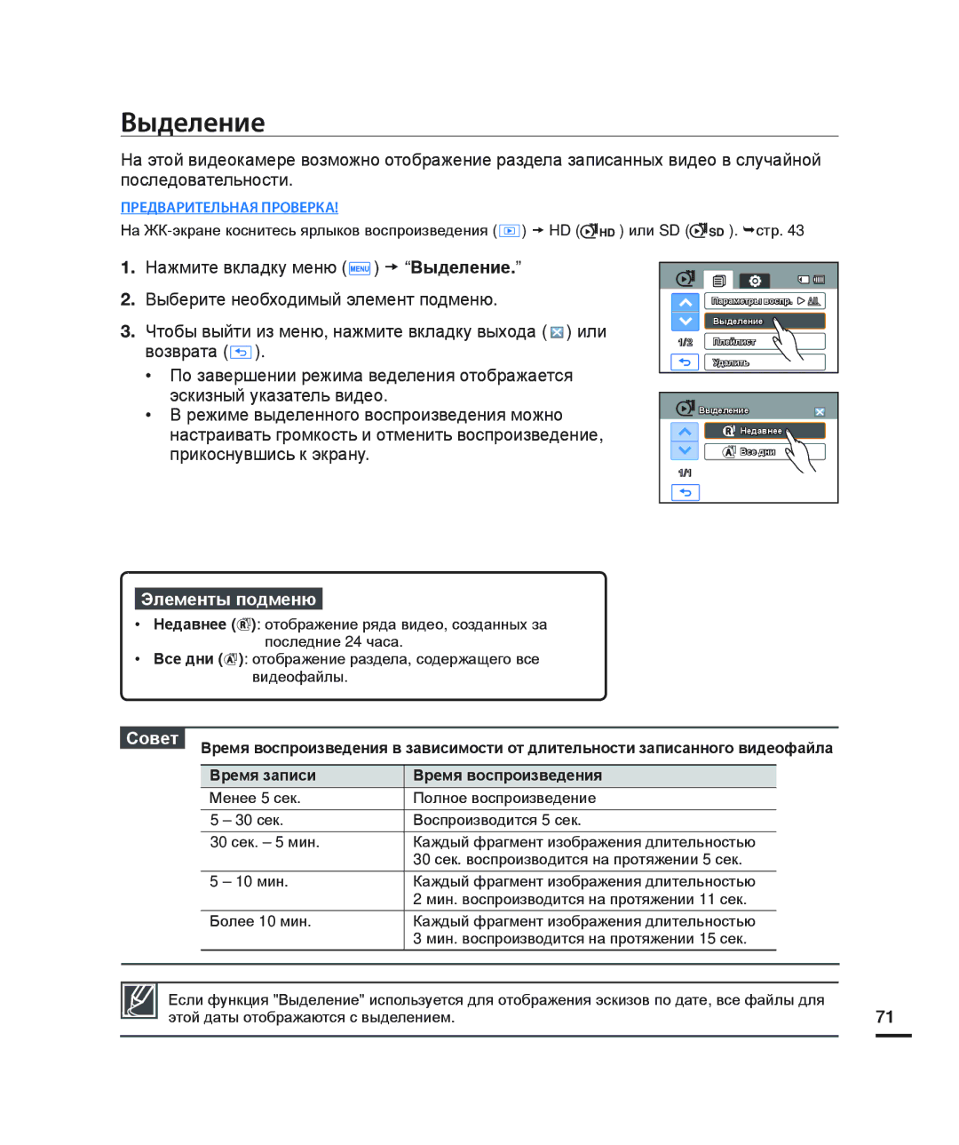 Samsung HMX-H205BP/XER, HMX-H204BP/EDC, HMX-H200BP/XEB, HMX-H200SP/XER, HMX-H200RP/XER, HMX-H200BP/XER manual Выделение, Совет 