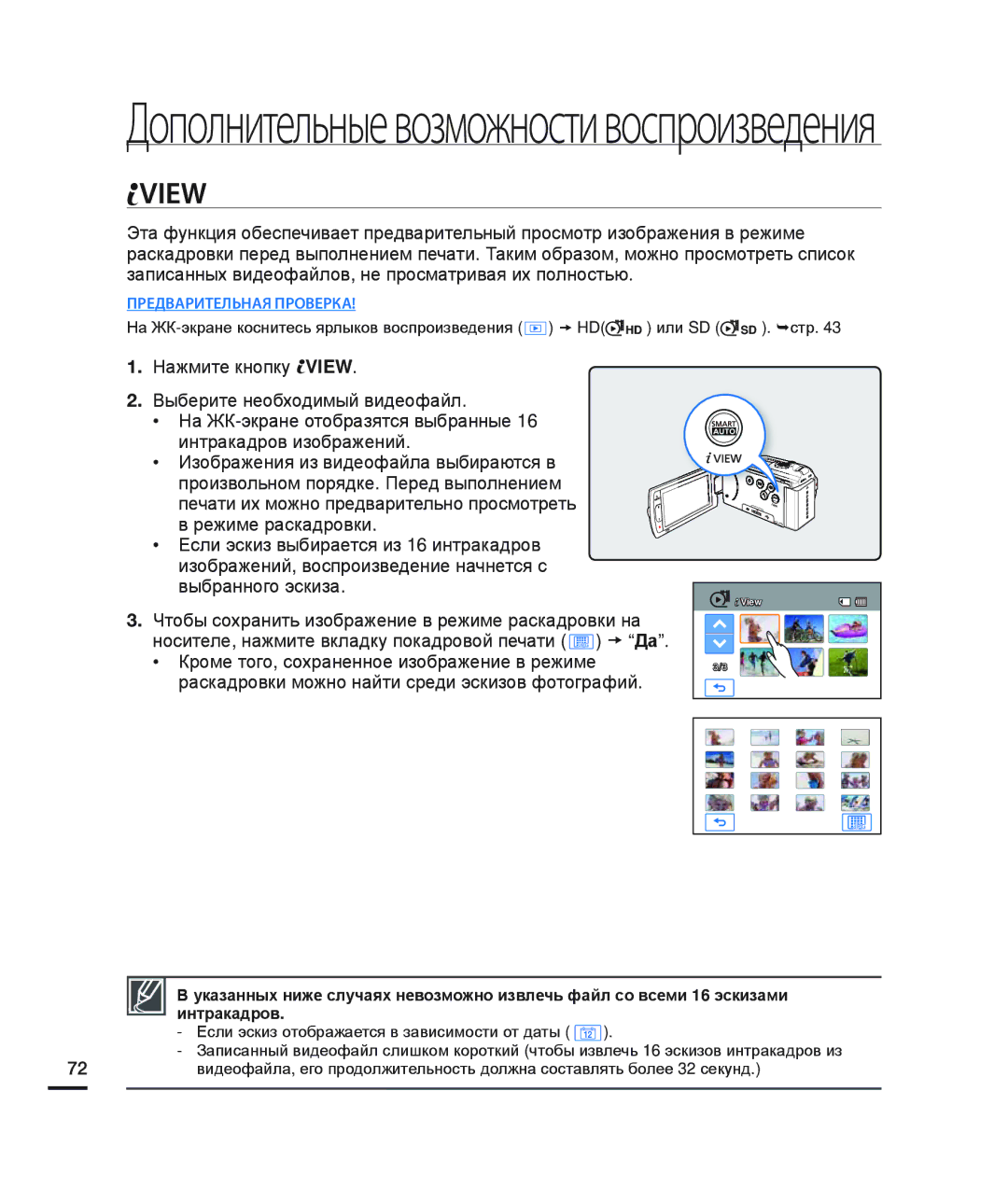 Samsung HMX-H204BP/EDC, HMX-H200BP/XEB, HMX-H200SP/XER, HMX-H200RP/XER manual Дополнительныевозможностивоспроизведения, View 