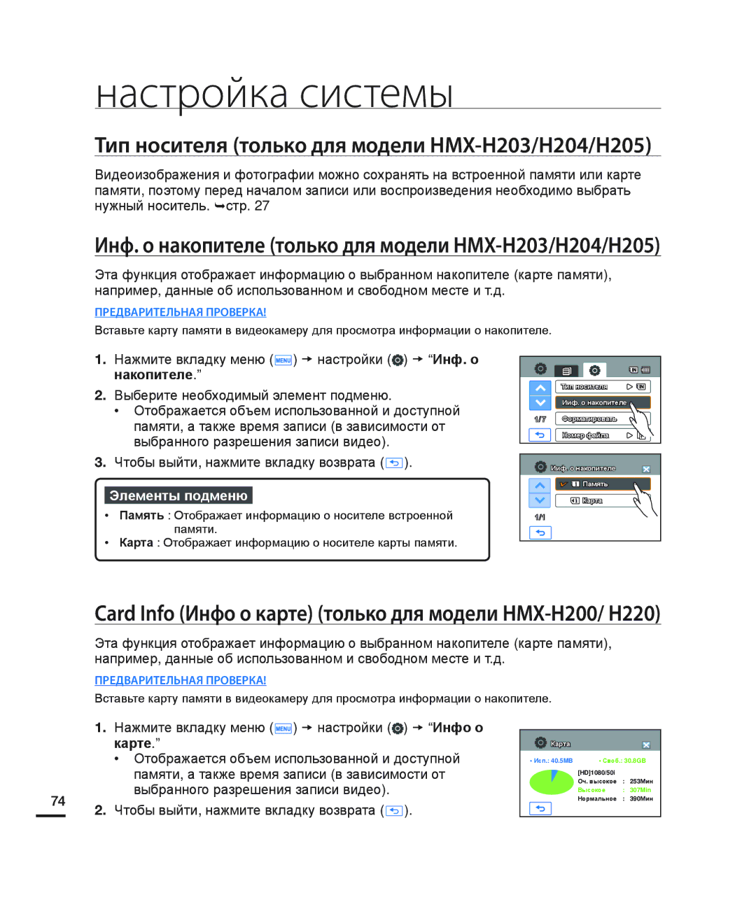 Samsung HMX-H200SP/XER, HMX-H204BP/EDC Настройка системы, Тип носителя только для модели HMX-H203/H204/H205, Накопителе 