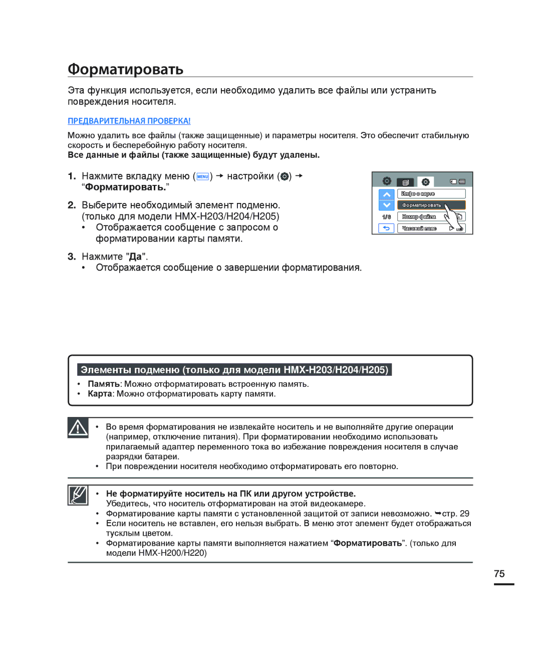 Samsung HMX-H200RP/XER, HMX-H204BP/EDC, HMX-H200BP/XEB, HMX-H200SP/XER Форматировать, Нажмите вкладку меню t настройки t 