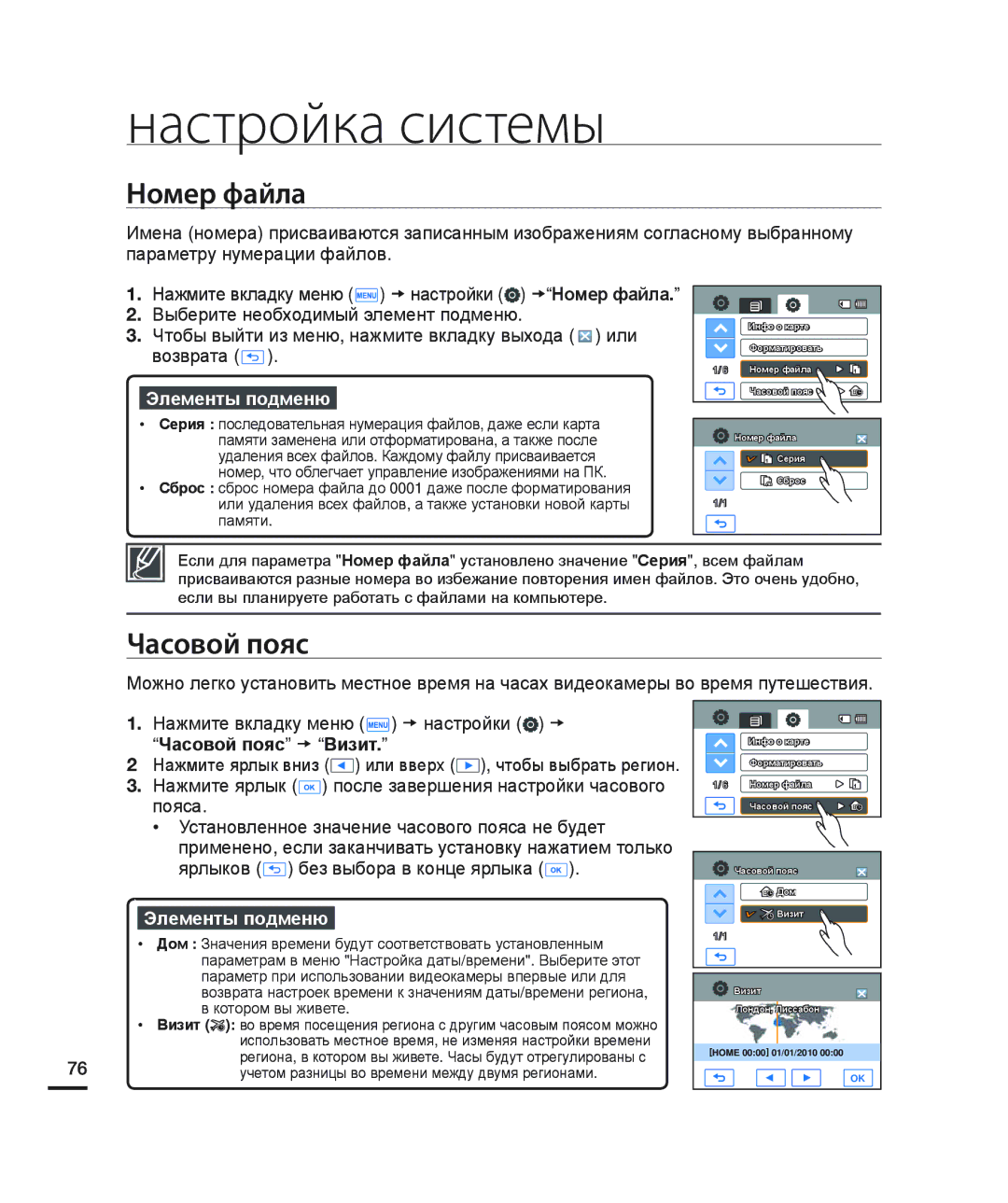 Samsung HMX-H200BP/XER, HMX-H204BP/EDC, HMX-H200BP/XEB, HMX-H200SP/XER, HMX-H200RP/XER Номер файла, Часовой пояс t Визит 